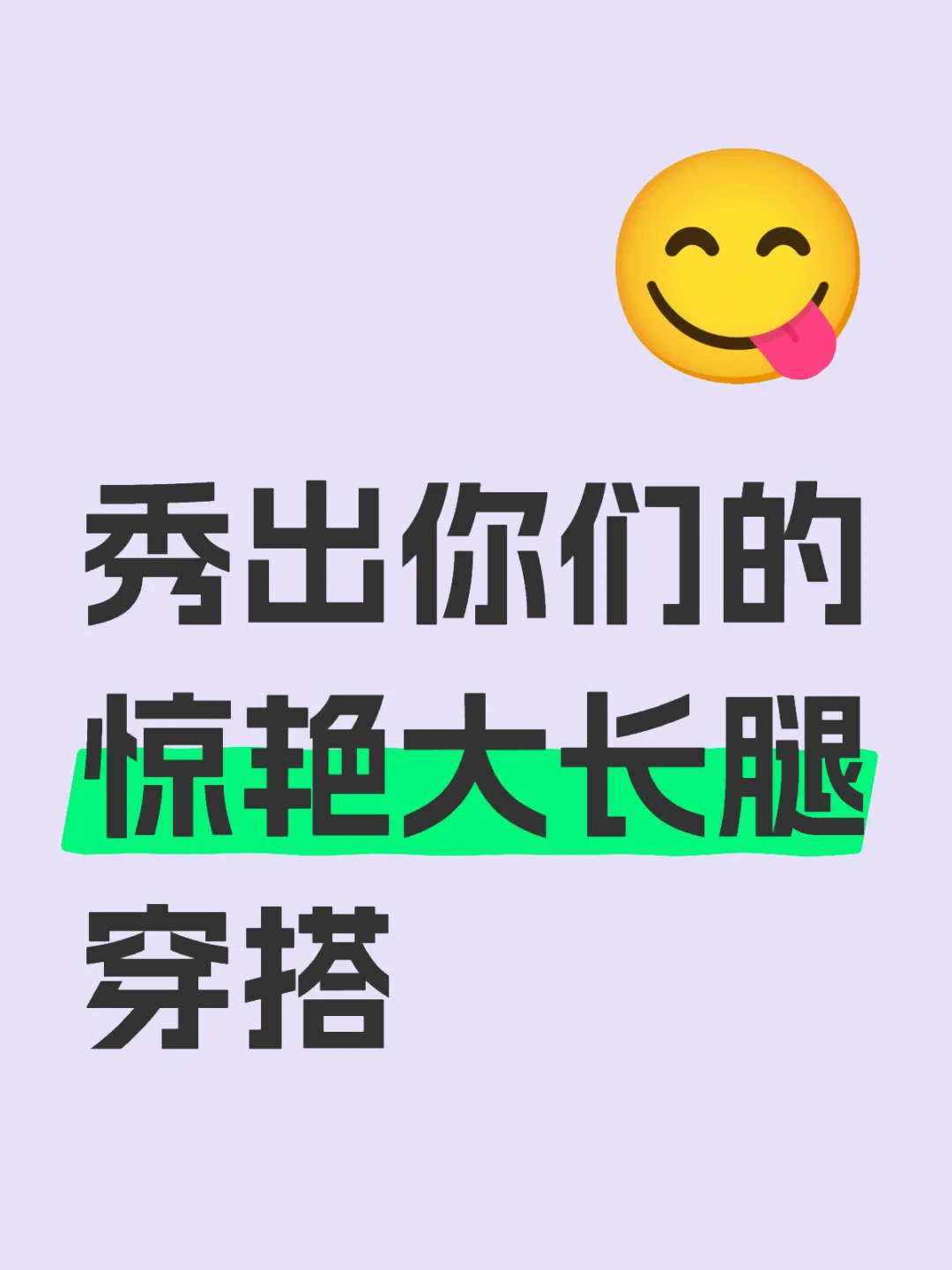 长腿最美不接受反驳！