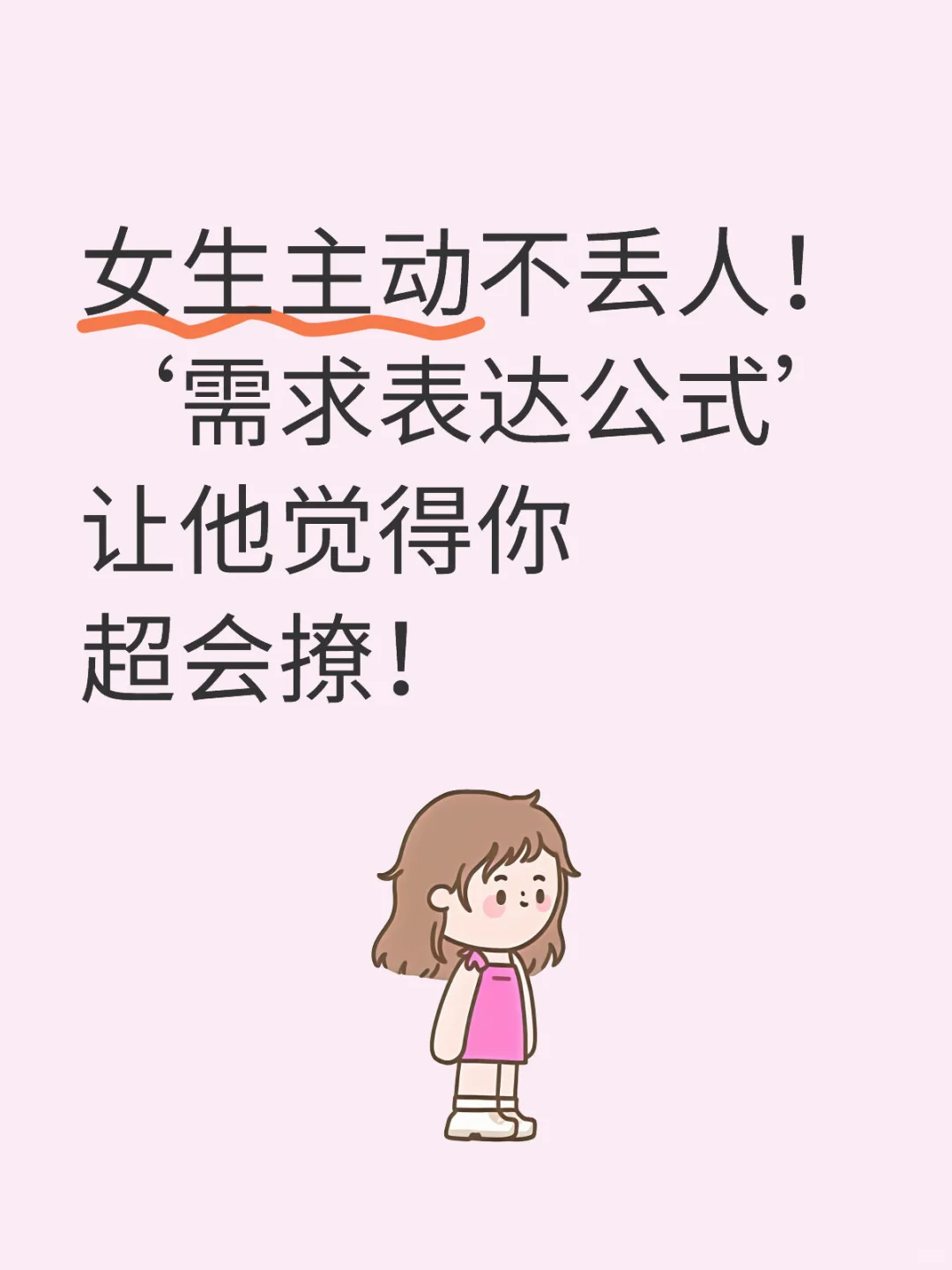 女生主动不丢人！需求表达公式