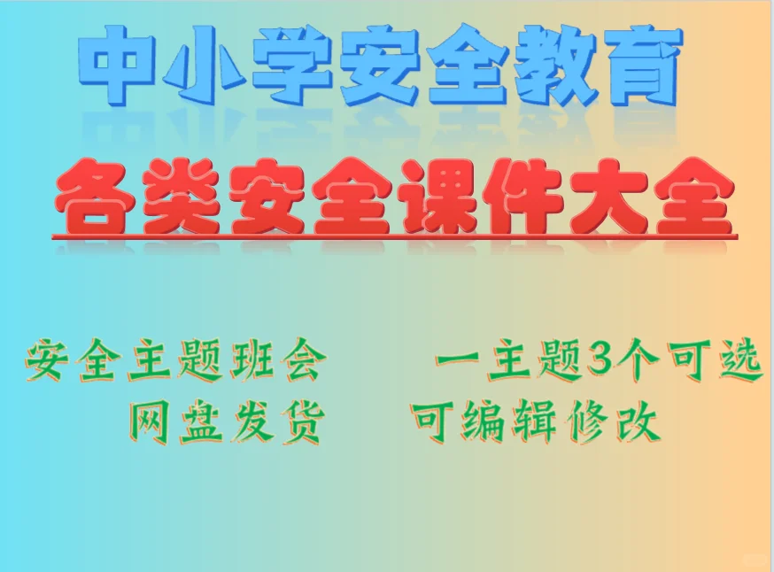 ✨中小学安全主题班会课件汇总各类安全ppt