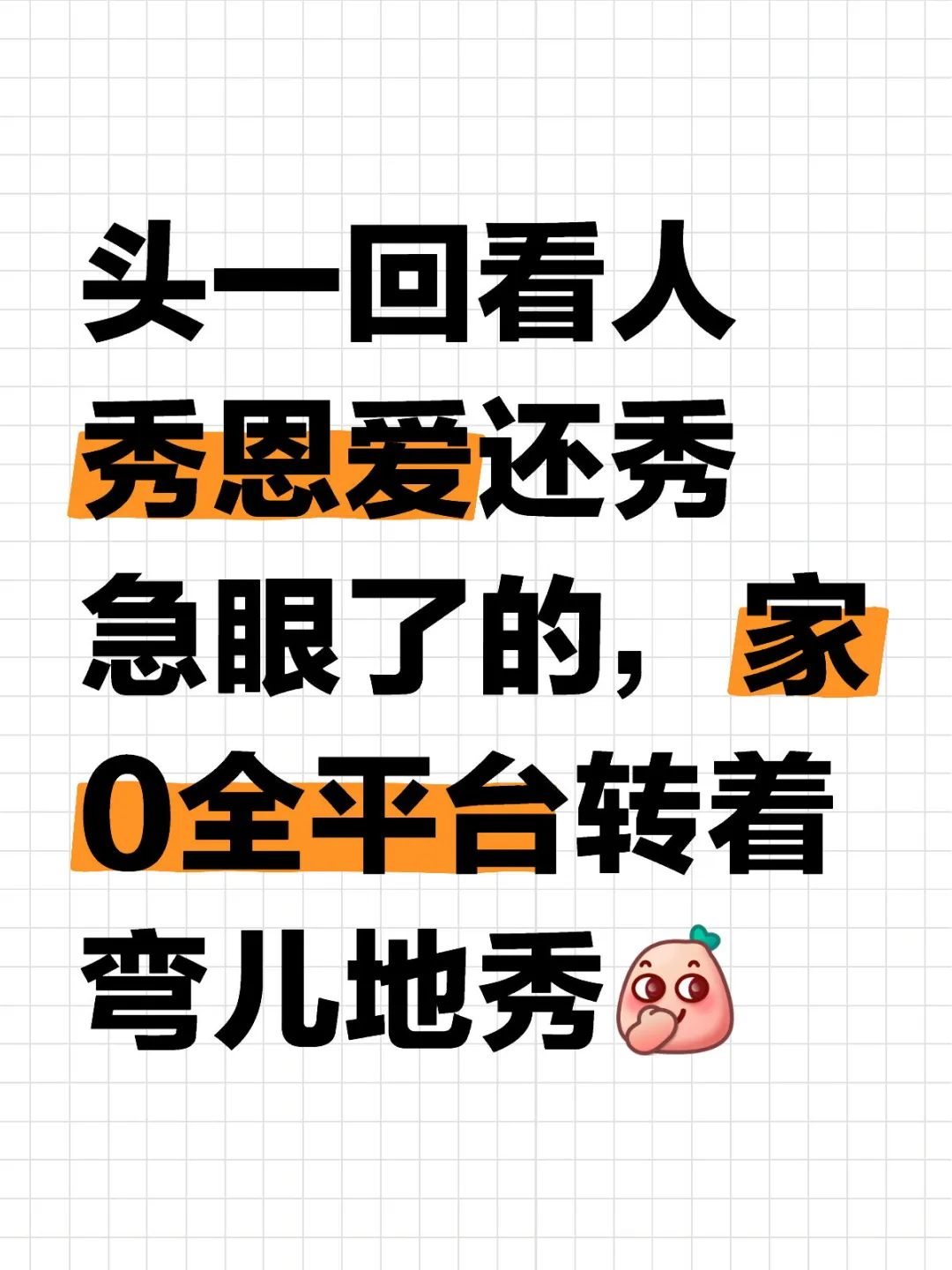 秀恩爱秀急眼，全平台转着弯儿地秀