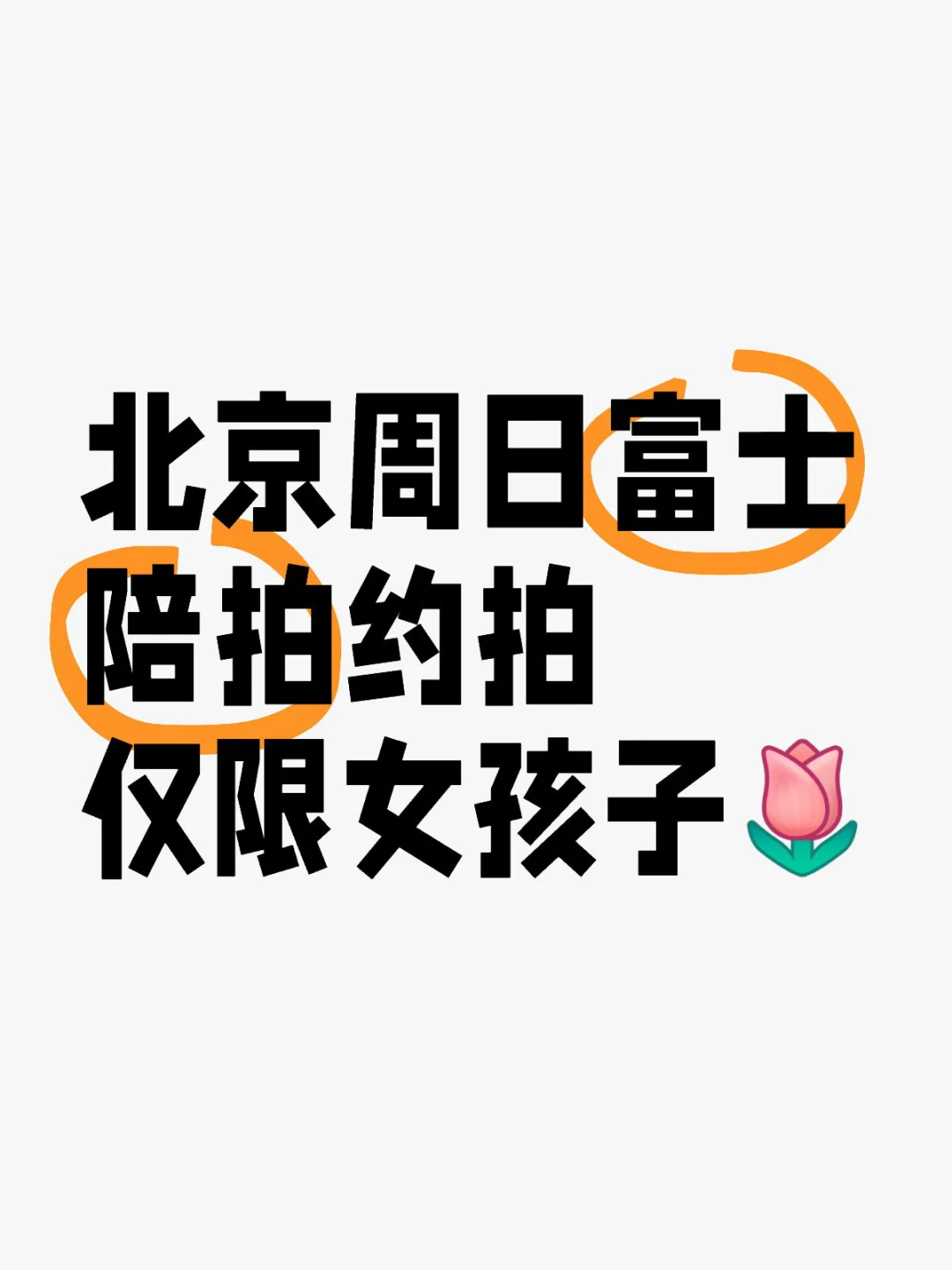 北京女大学生富士相机周日 陪拍