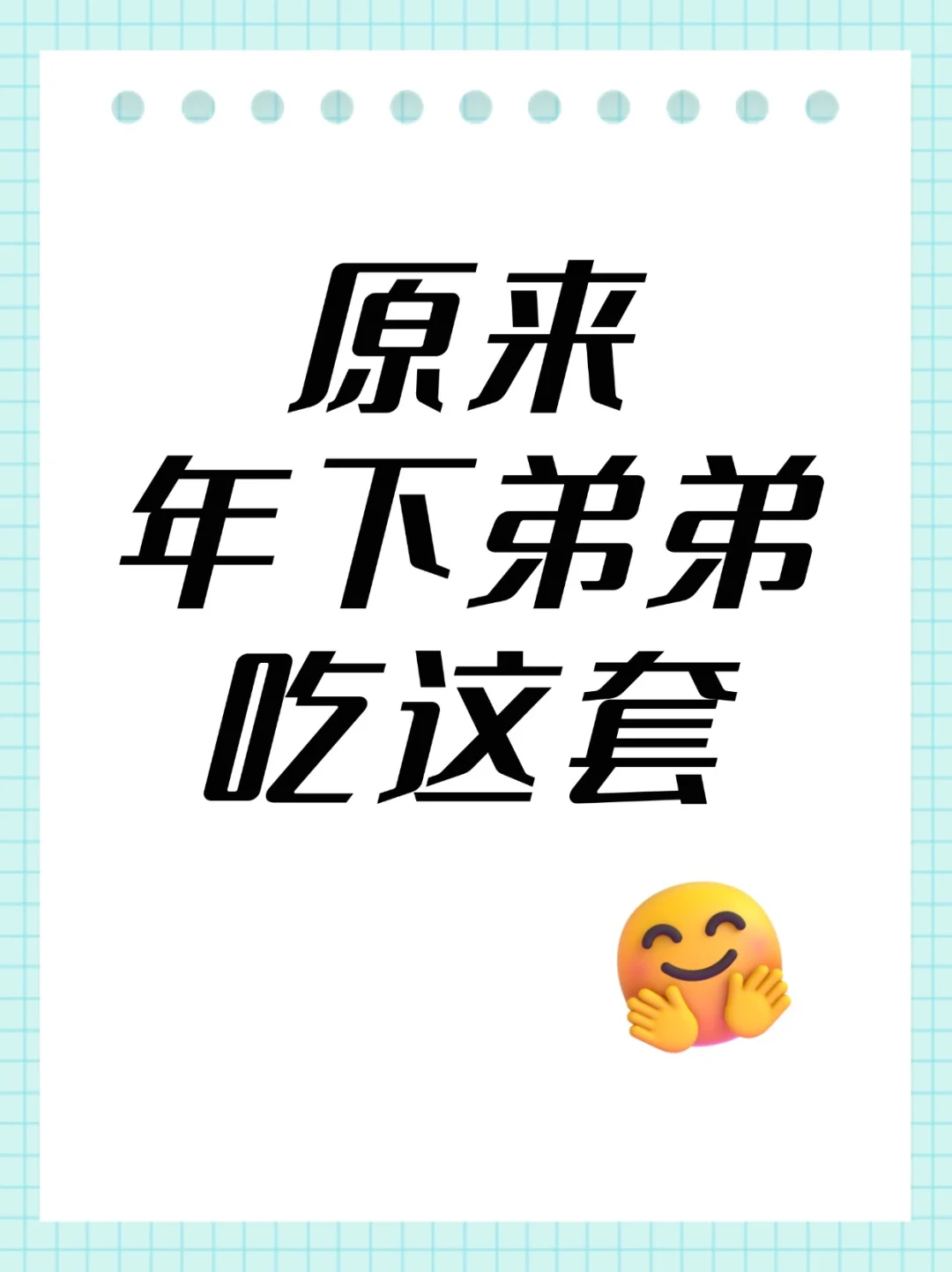 军师姐说可以有点坏坏的，但她百试百灵