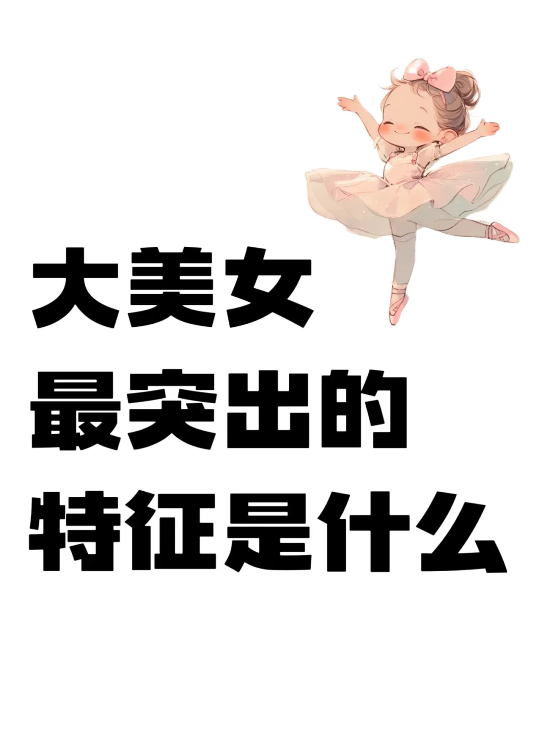 什么样的人一看就是大美女