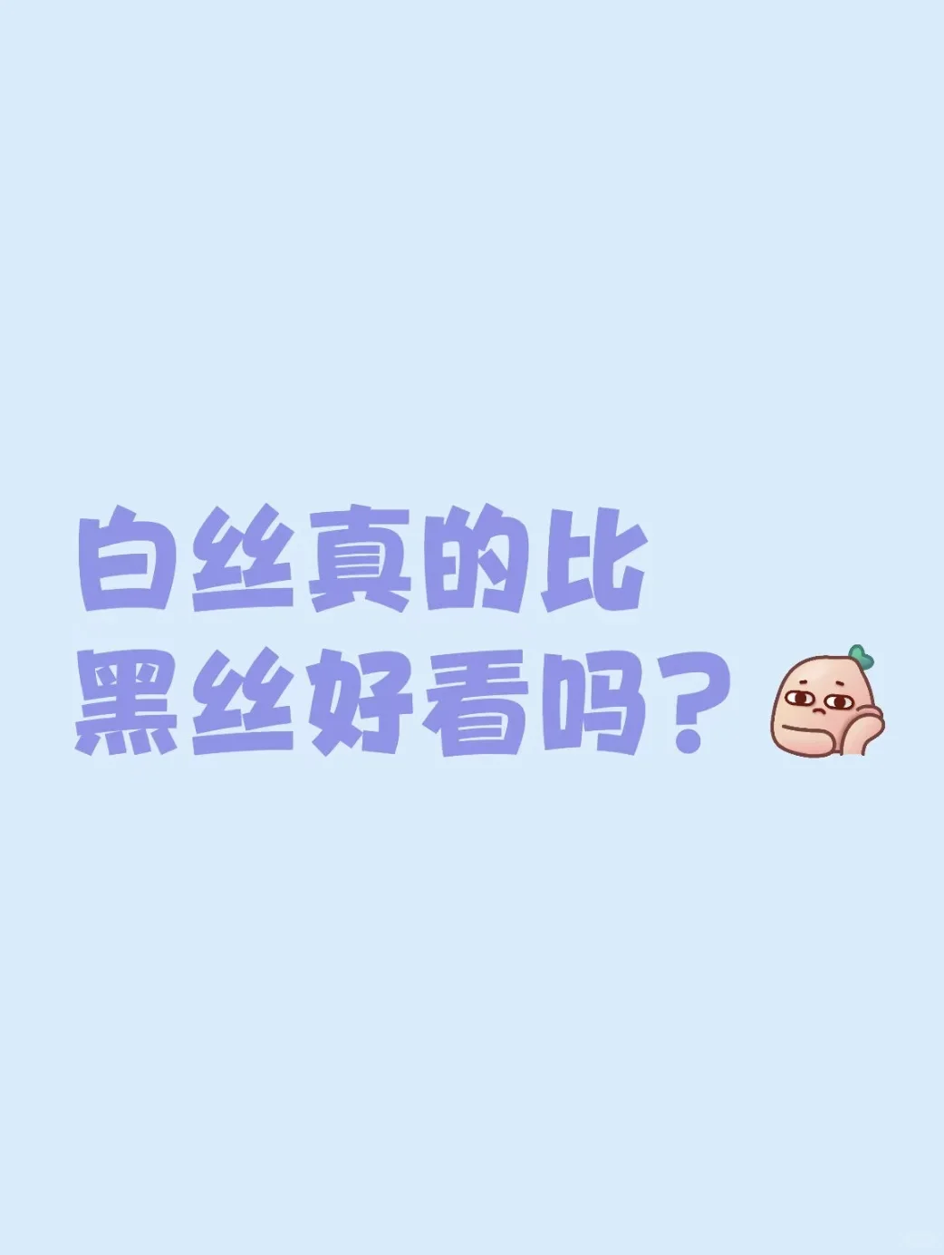 白丝真的比黑丝好看吗?