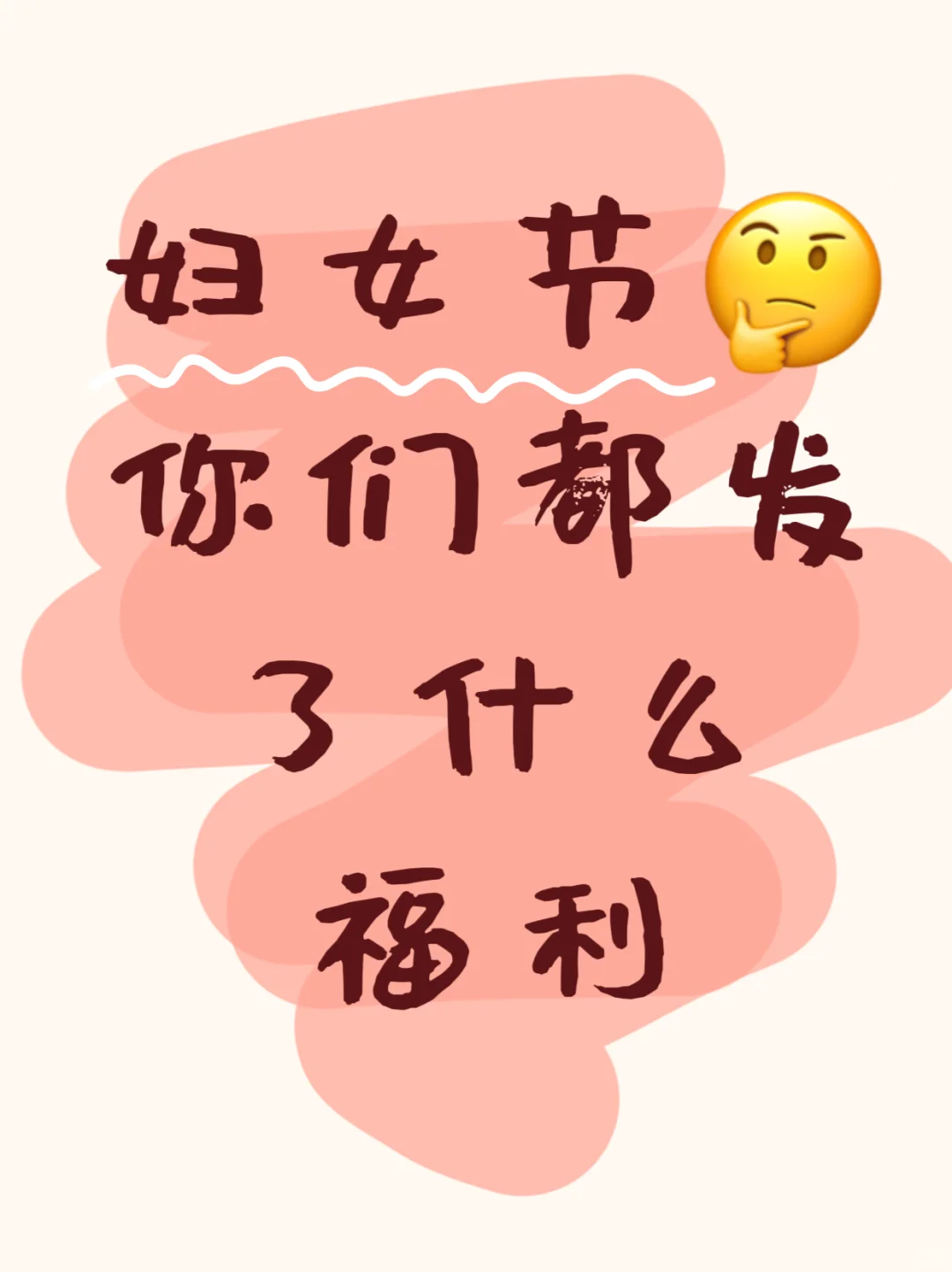 你们发的啥 反正我们公司发的丝袜