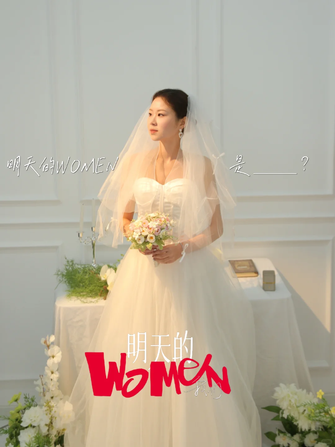 明天的WOMEN是01年女研究生拍婚纱照