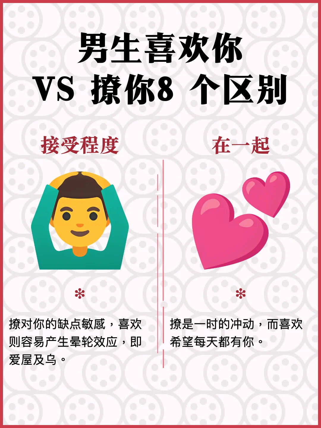 男生喜欢你 VS 撩你，8 个区别