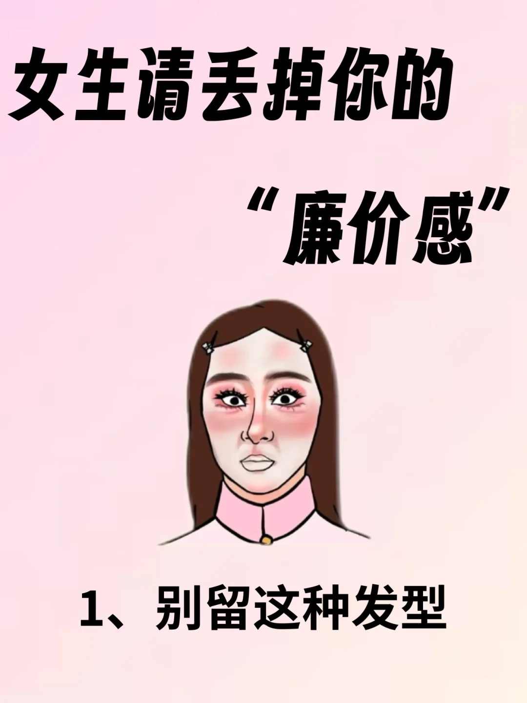 有的女生打扮的精致的很，却还是土土的