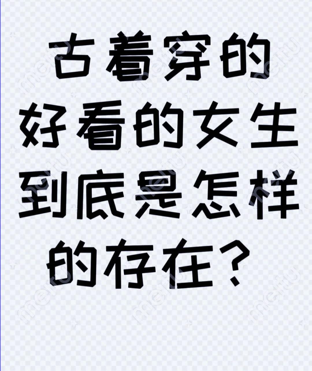 古着穿的好看的女生到底是怎样的存在？