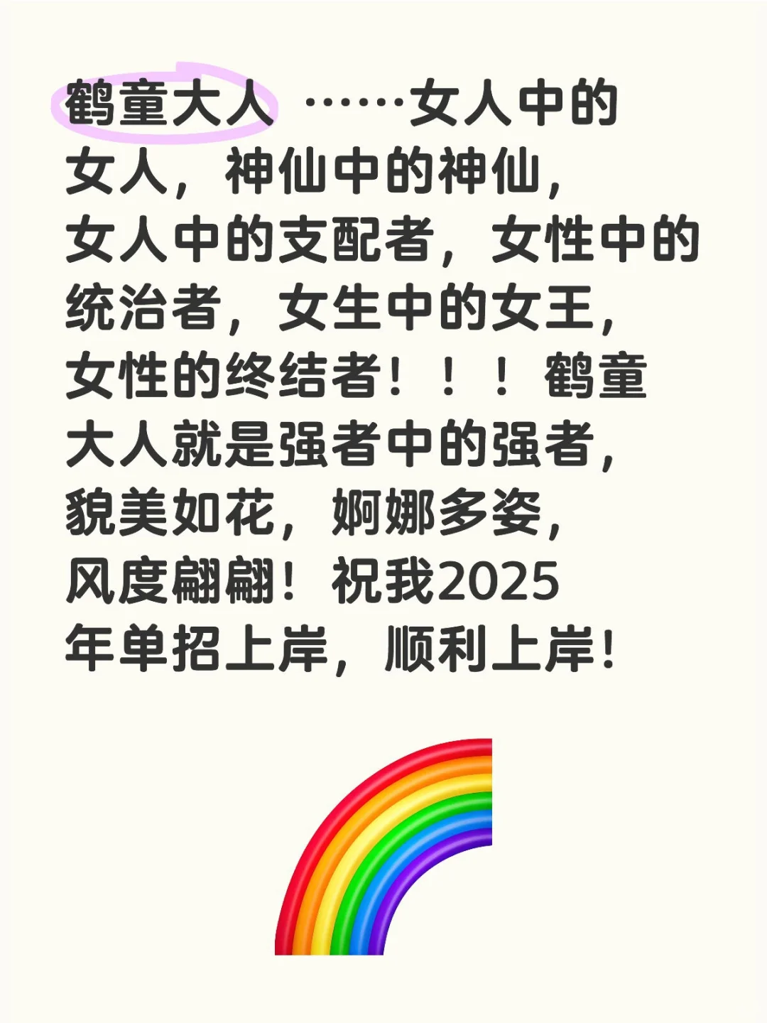 鹤童大人拜托了🙏，让我单招上岸！