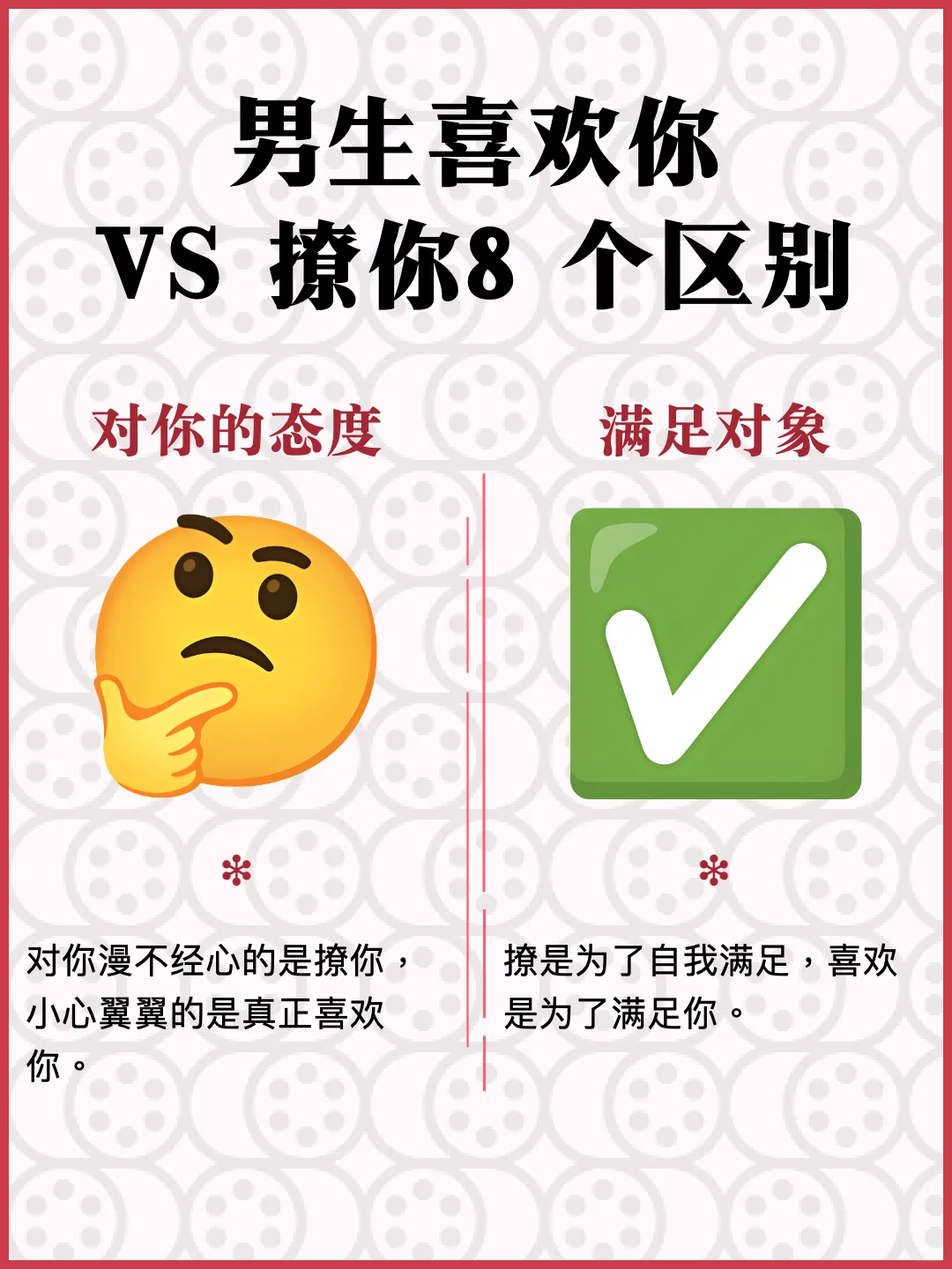 男生喜欢你 VS 撩你，8 个区别