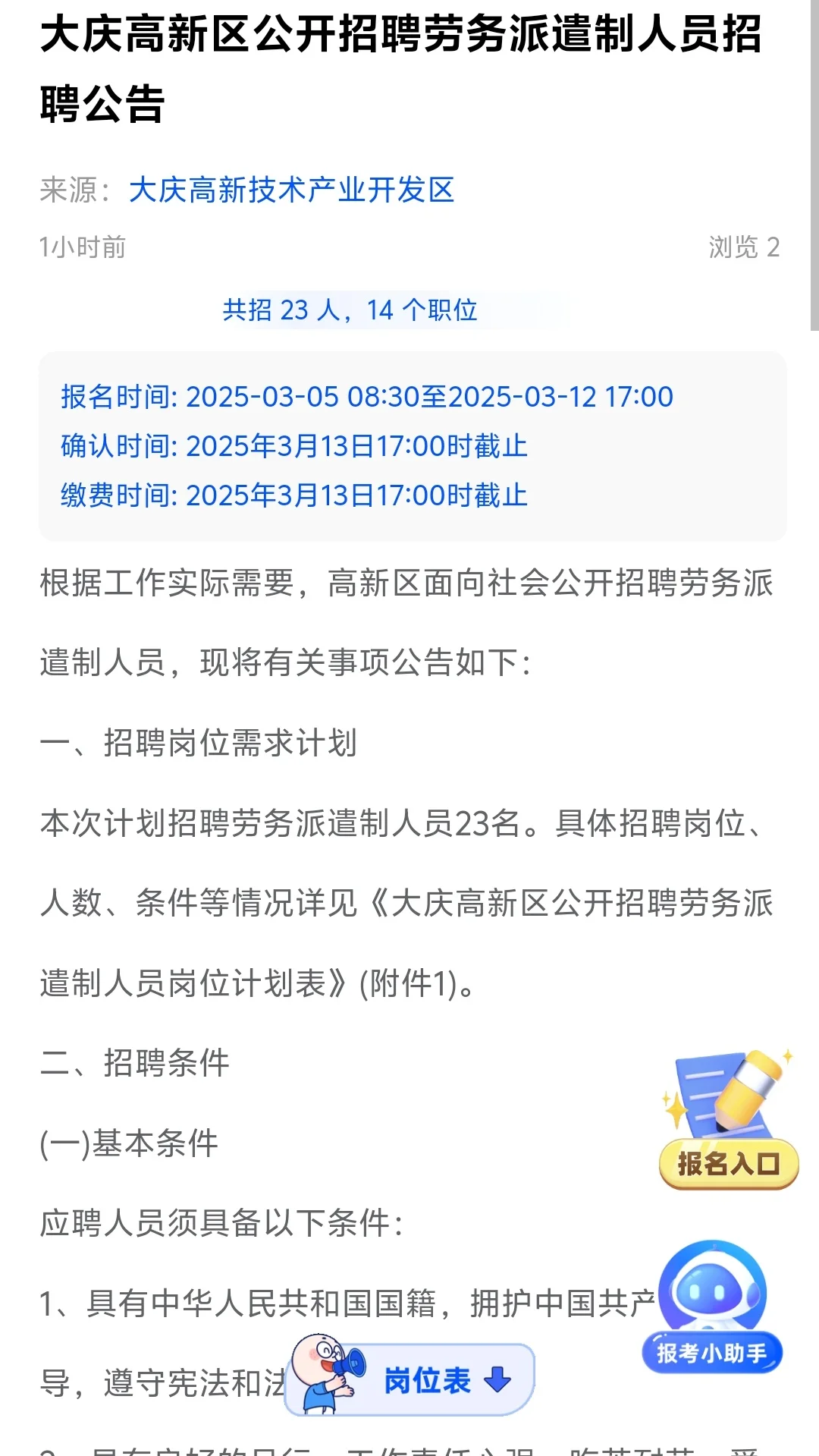 🚨大庆高新区招聘23人#即将报名 #待遇同编