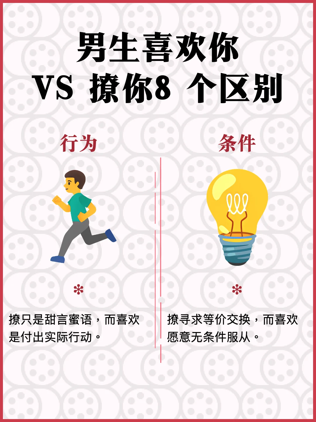 男生喜欢你 VS 撩你，8 个区别