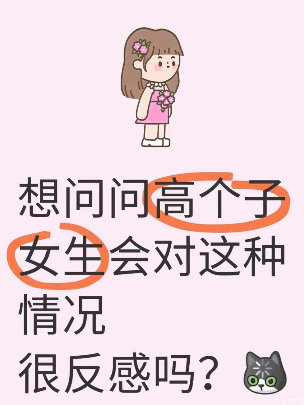 高个子女生的烦恼😣谁懂