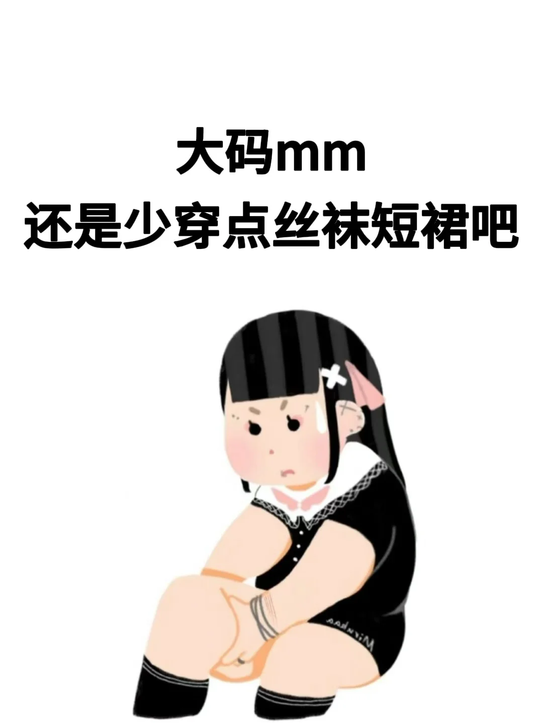 大码mm少穿点丝袜短裙吧...