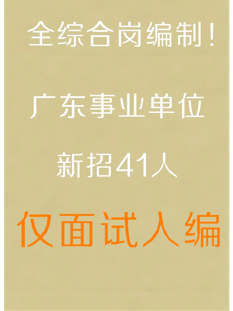 全综合岗编制！事业单位新招41人仅面试入编