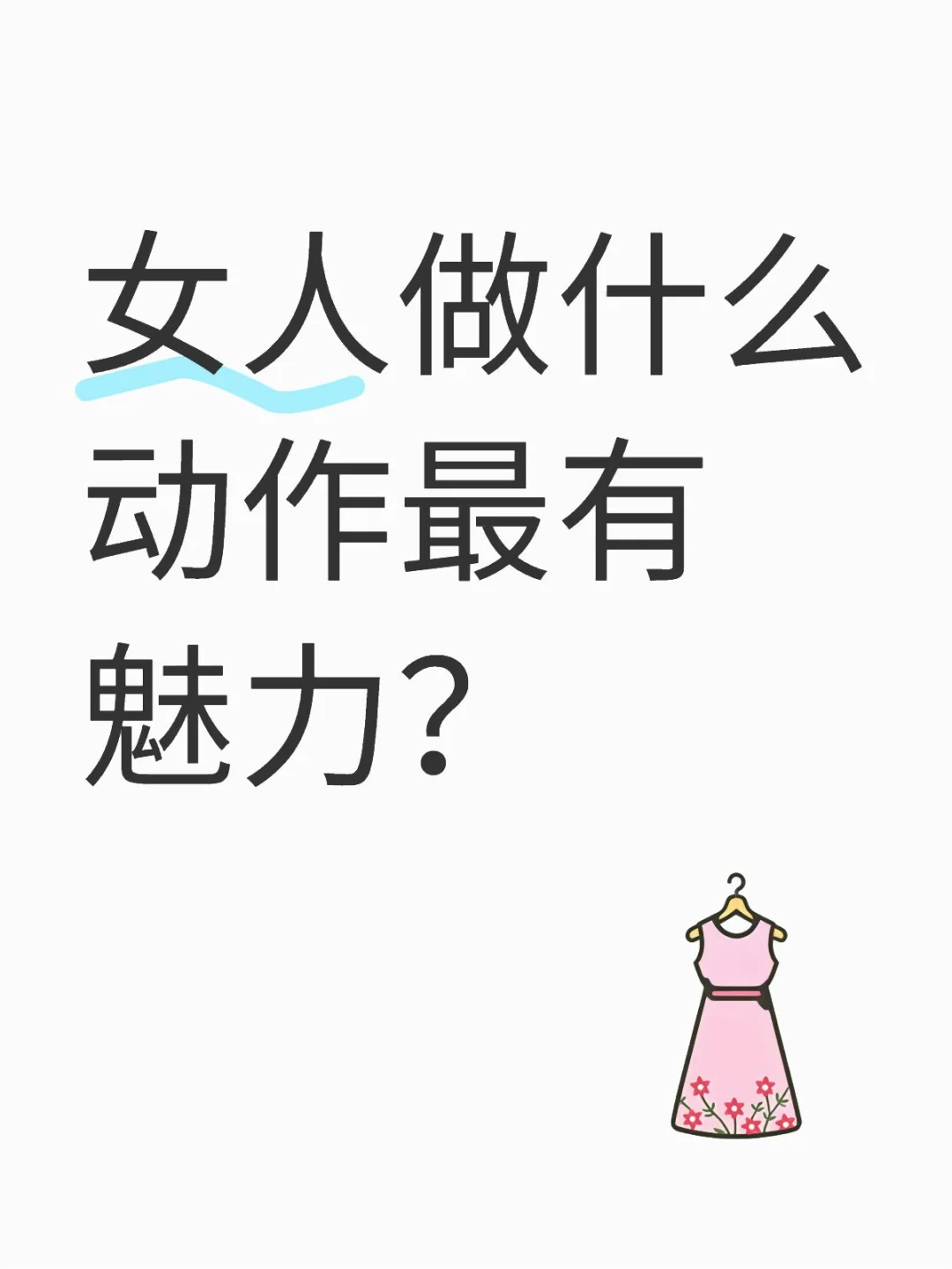 女人做什么动作最有魅力？