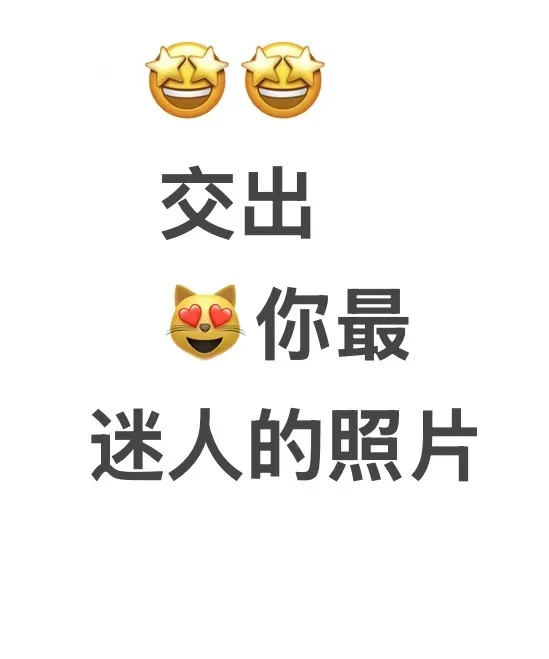 🤩🤩交出😻你最迷人的照片