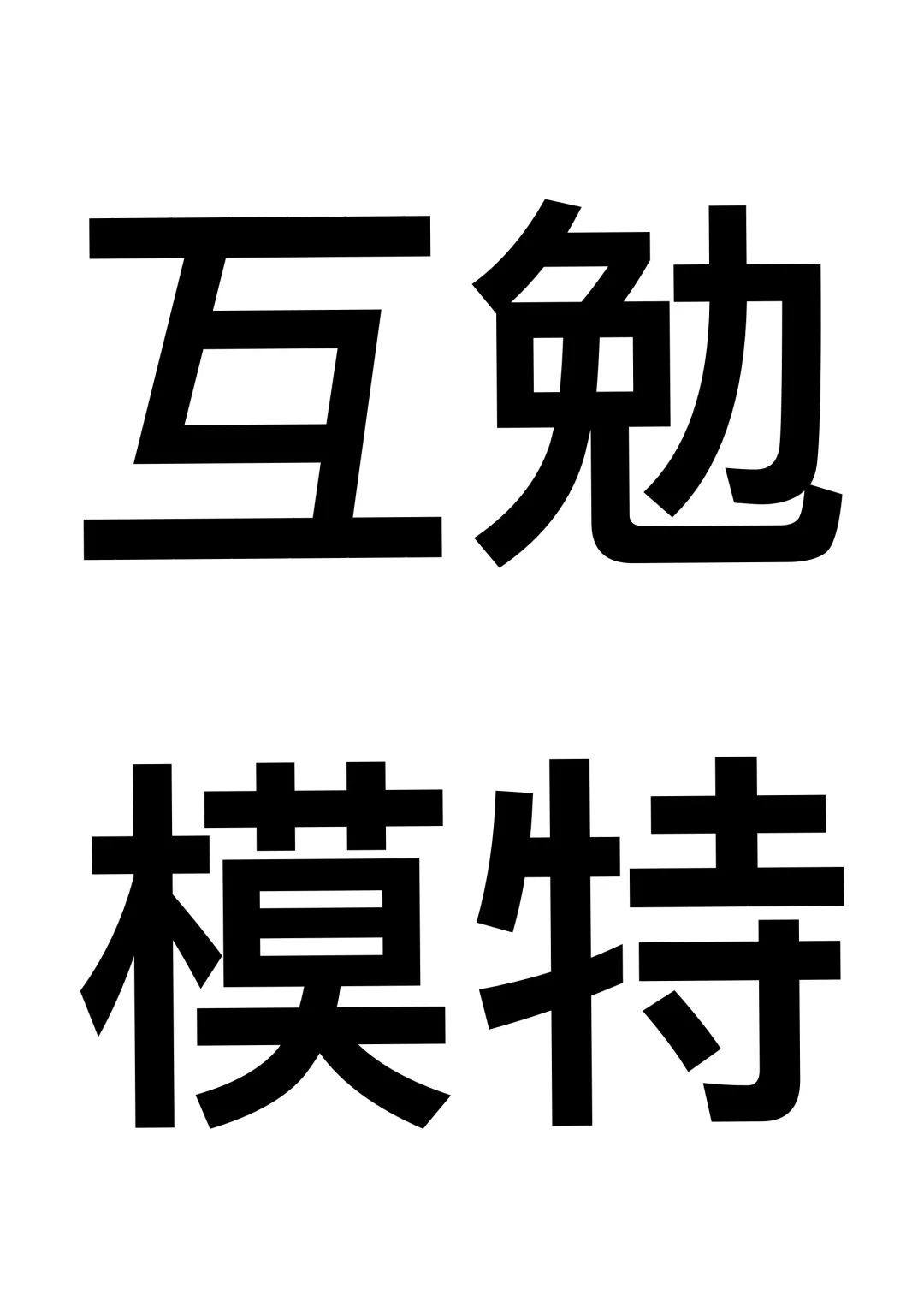 乌鲁木齐互勉模特