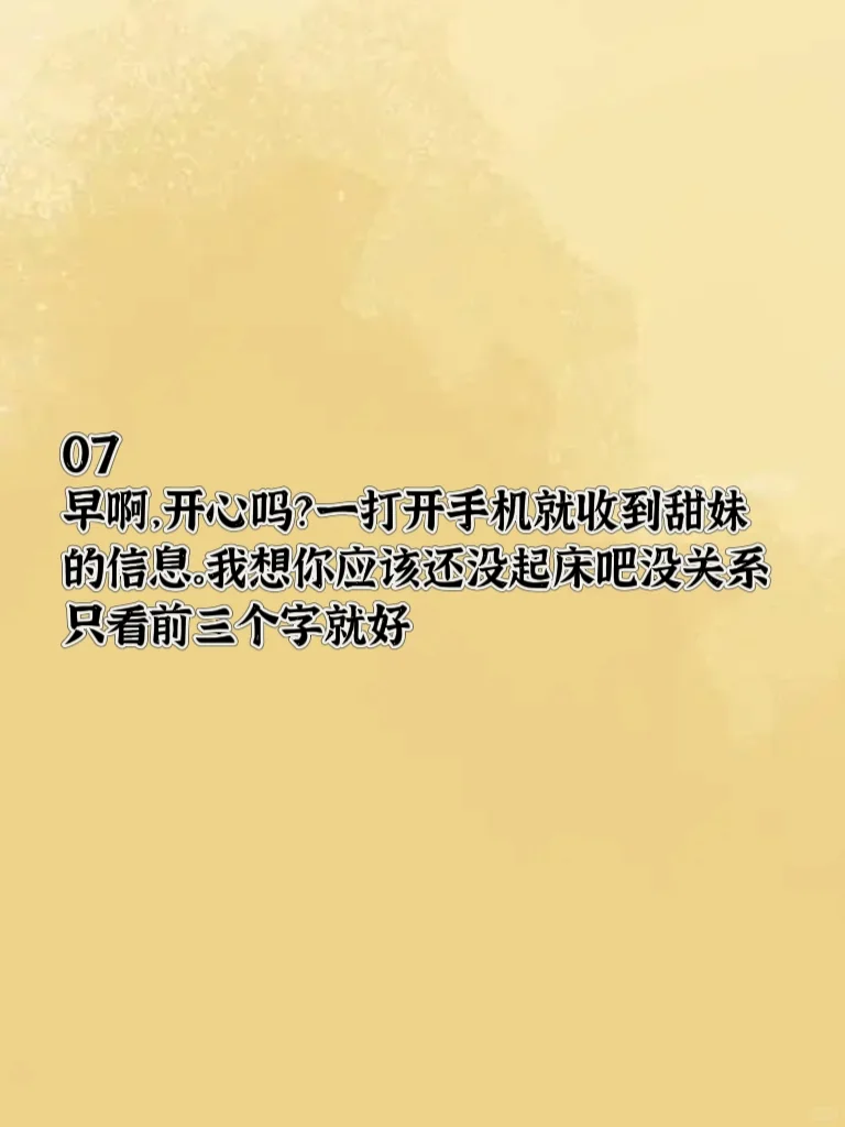 “早上起床撩他一下，他会想你一整天”