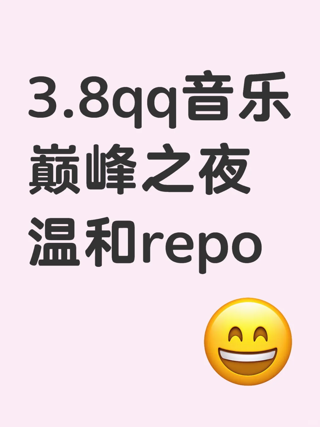 秀人的qq音乐巅峰之夜现场repo