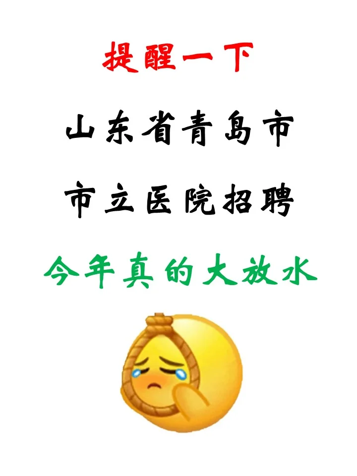 山东省青岛市市立医院招聘，今年真的大放水