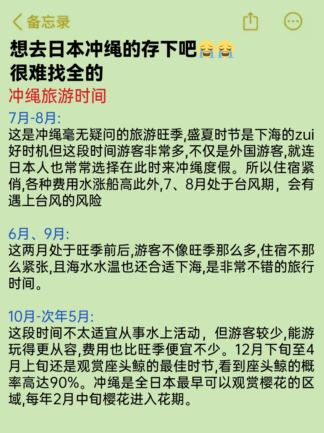 冲绳已回??3-5月要去的?我的建议是。。。