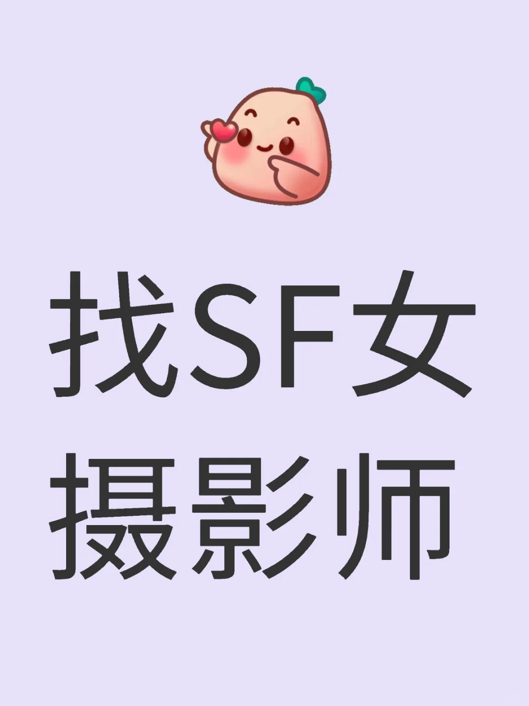 哪有SF女摄影师