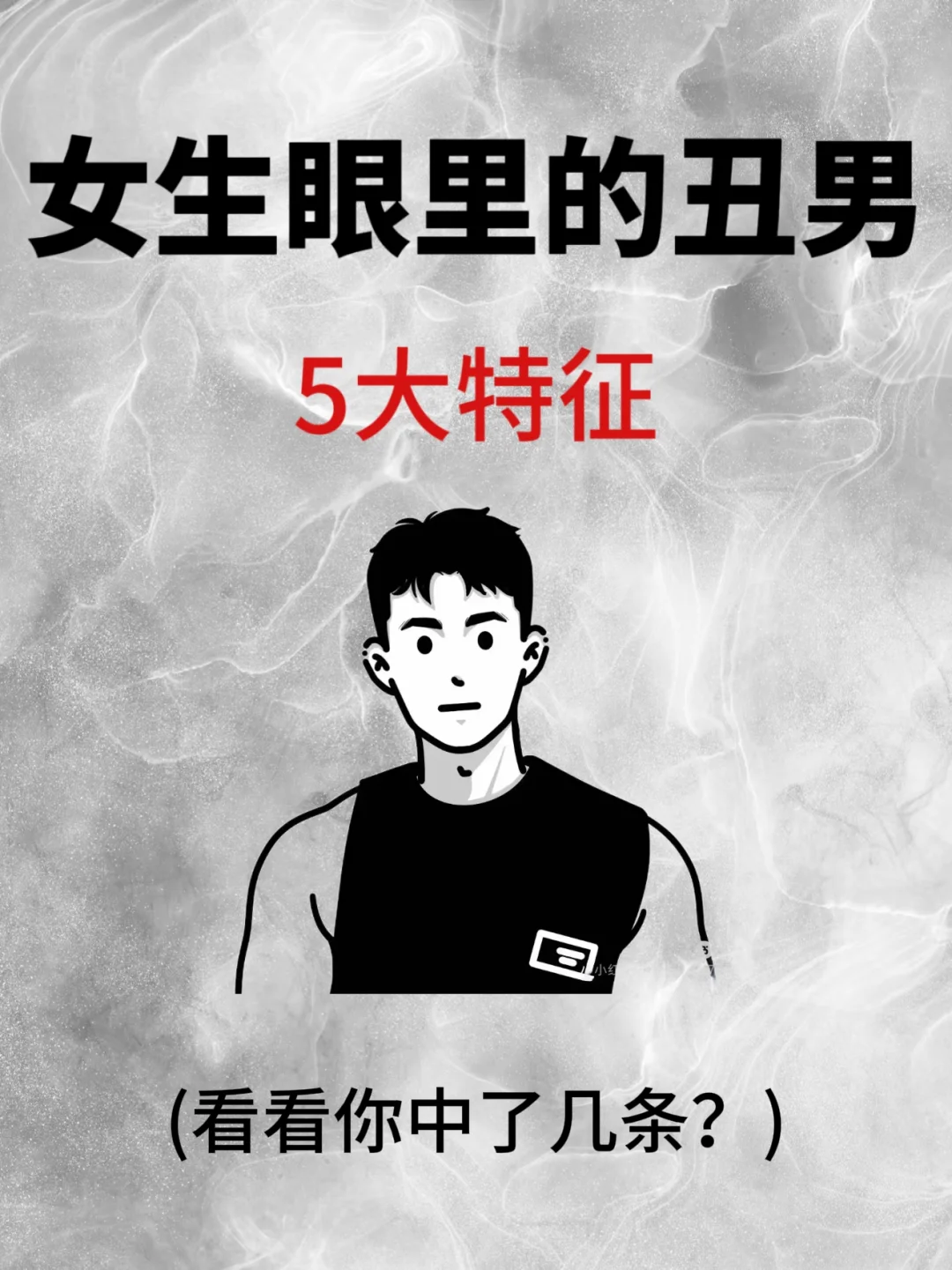 女生眼里的丑男五大特征！你中了几条