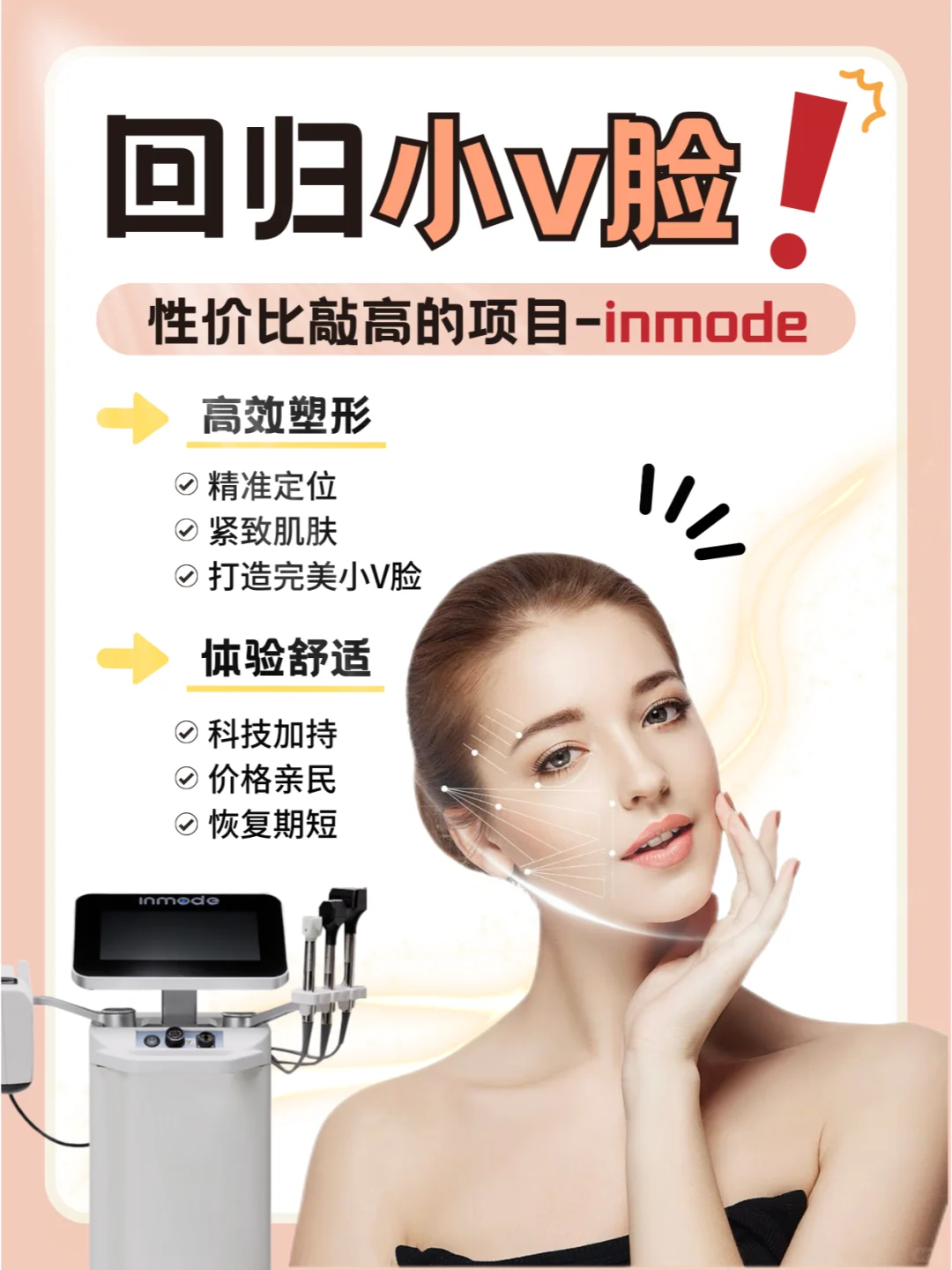 回归小v脸｜普通人的变美指南inmode❗️