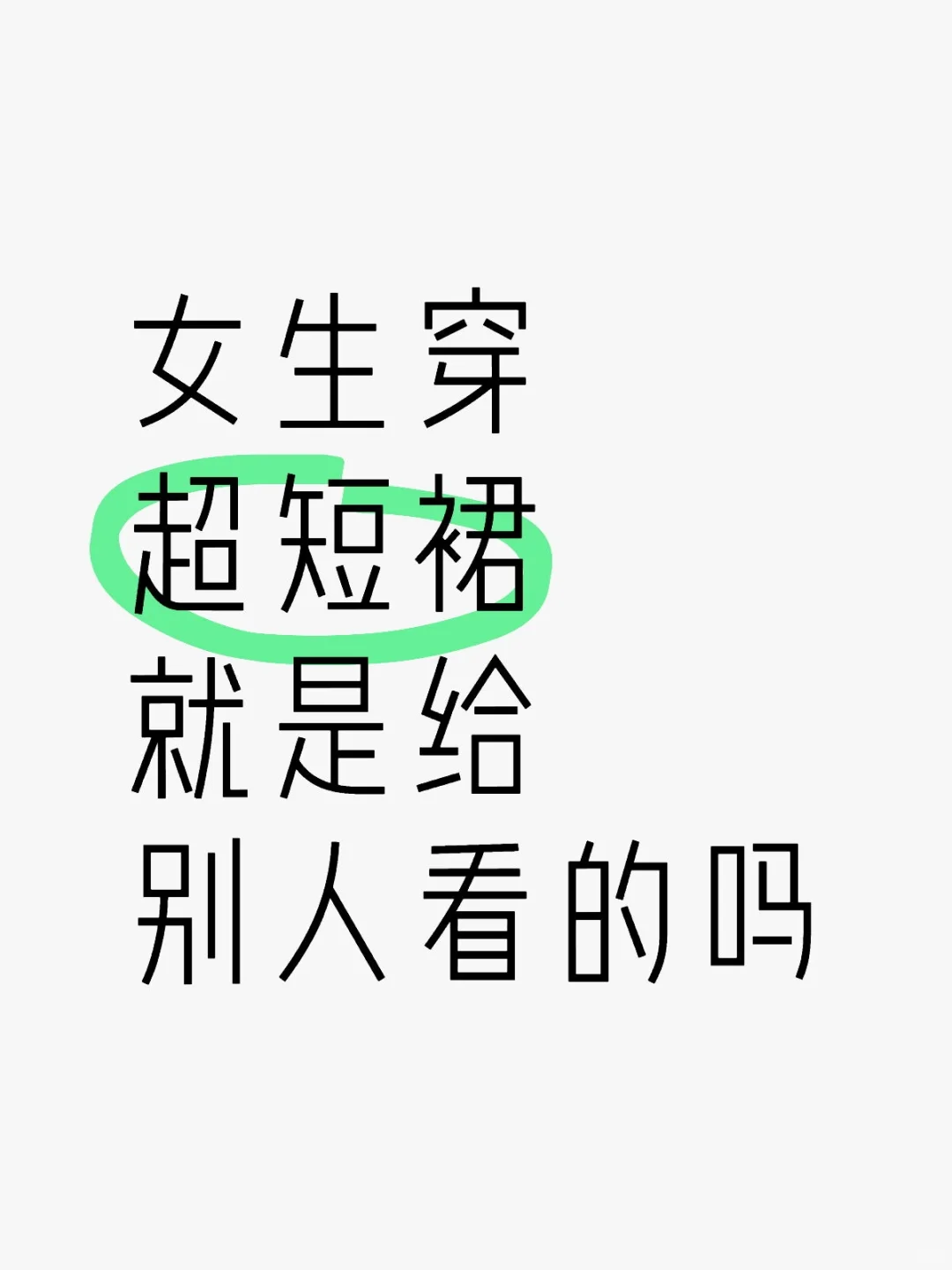 女生穿超短裙就是给别人看的吗？