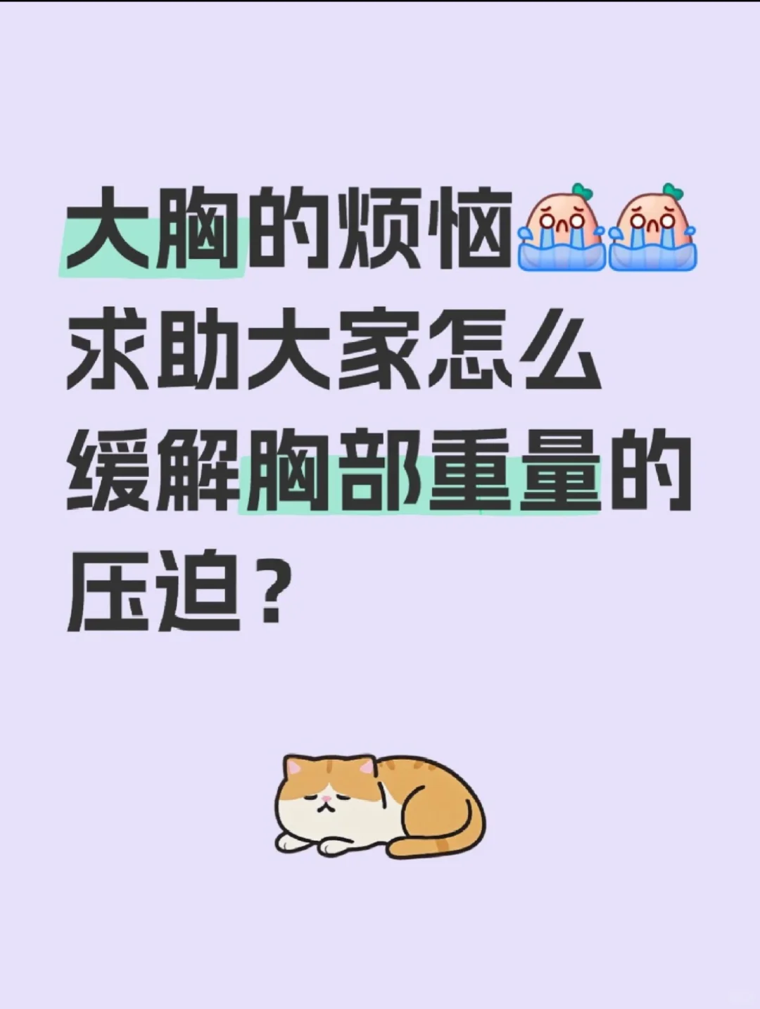 这是一个大胸妹的求助贴！！