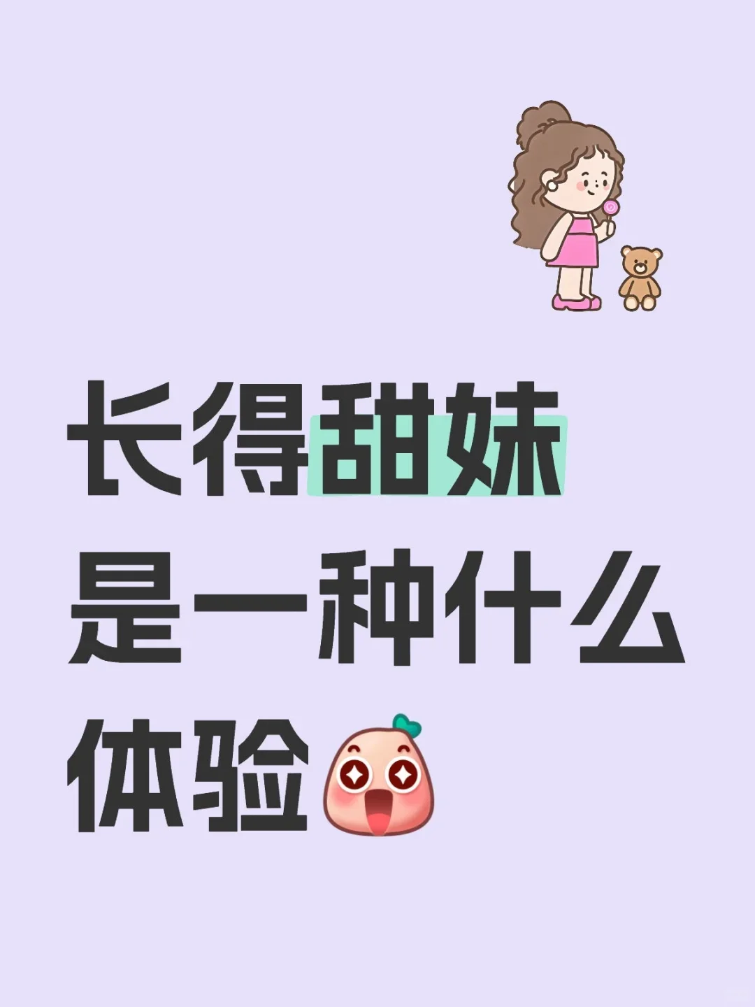 甜妹脸长啥样