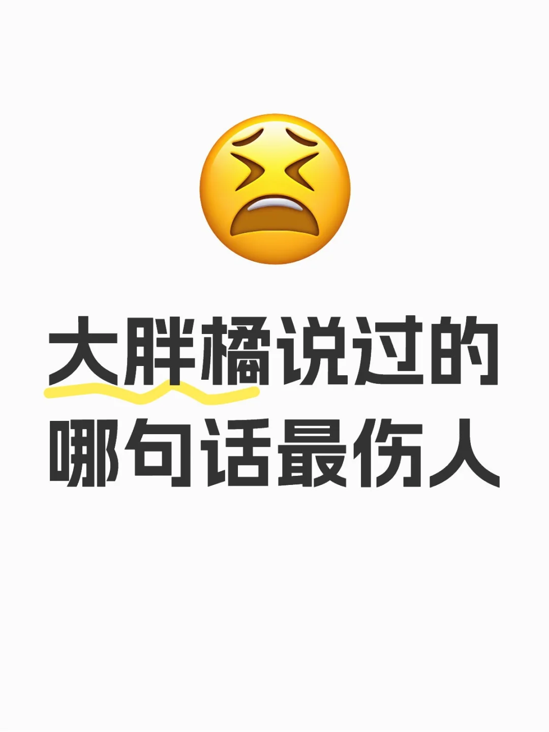 大胖橘说过的哪句话最伤人