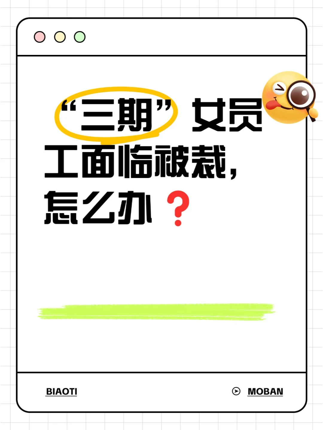 “三期”女员工面临被裁，怎么办❓