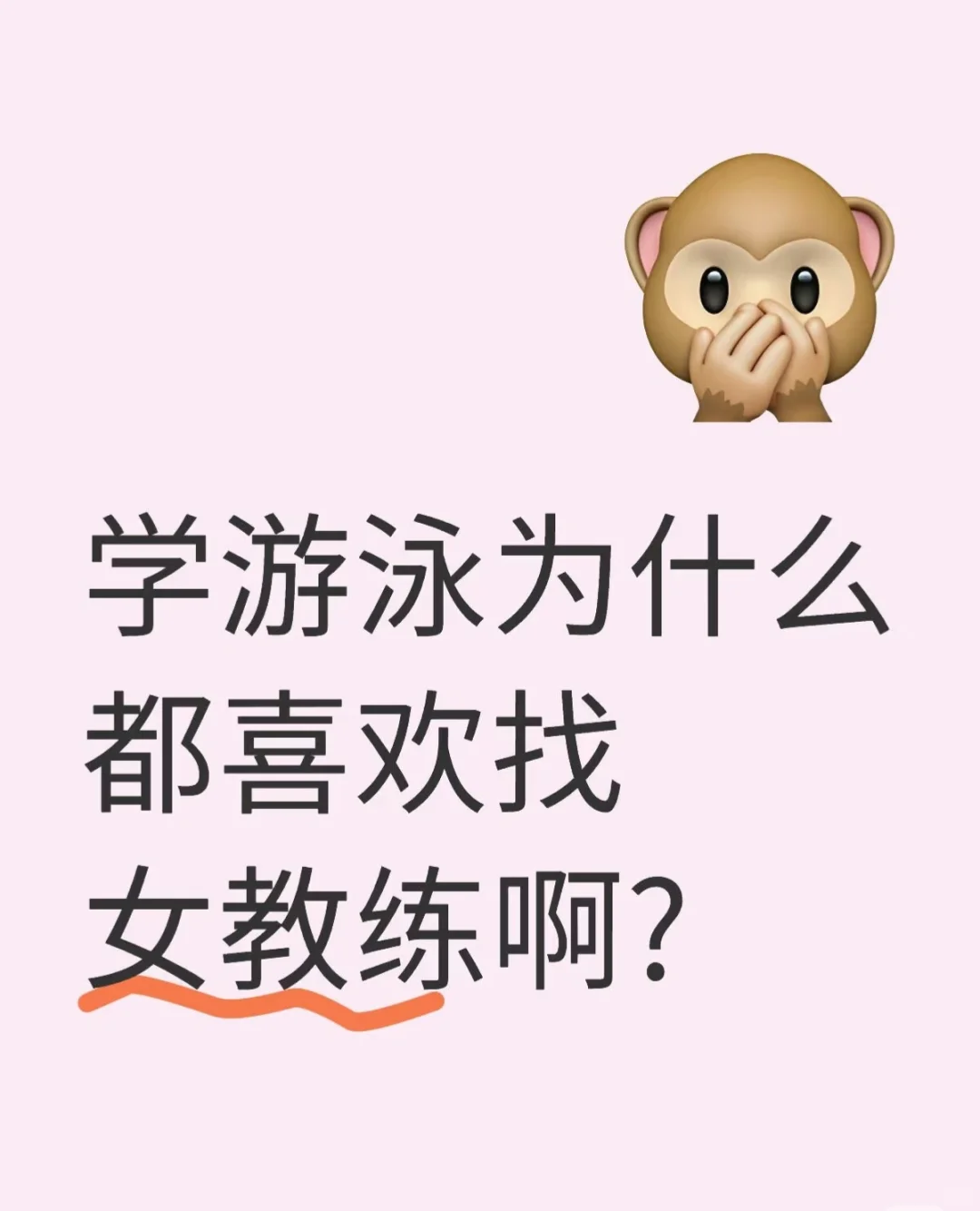 因为学游泳都喜欢找女教练吧