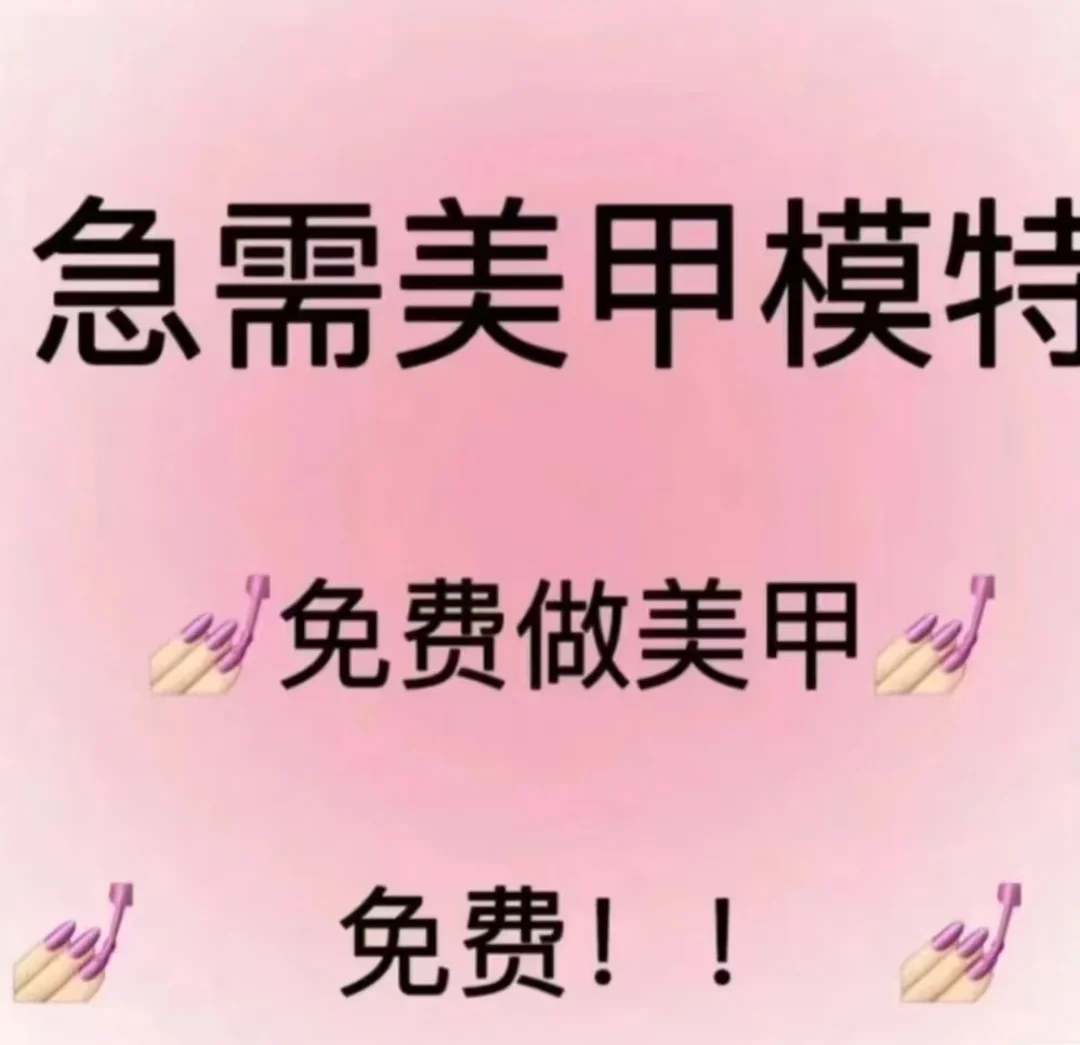 急需美甲模特 免费做美甲！！！