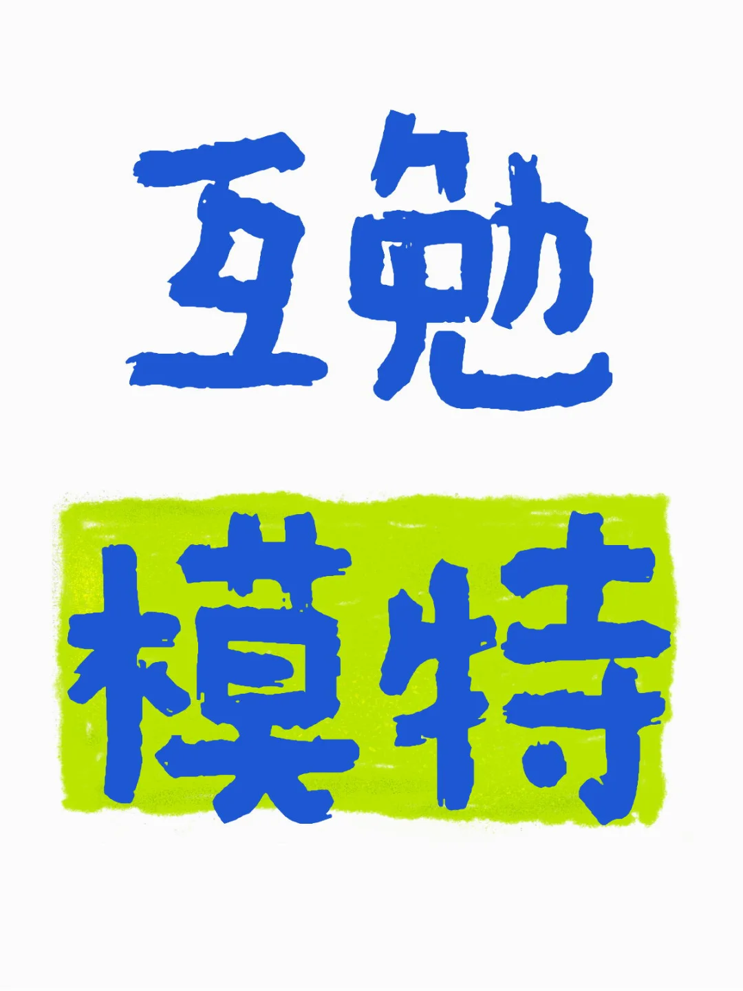 佛山互免模特
