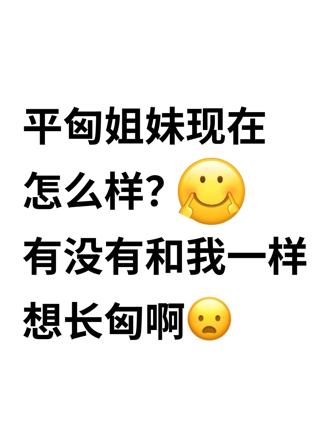 平匈会烦恼吗？