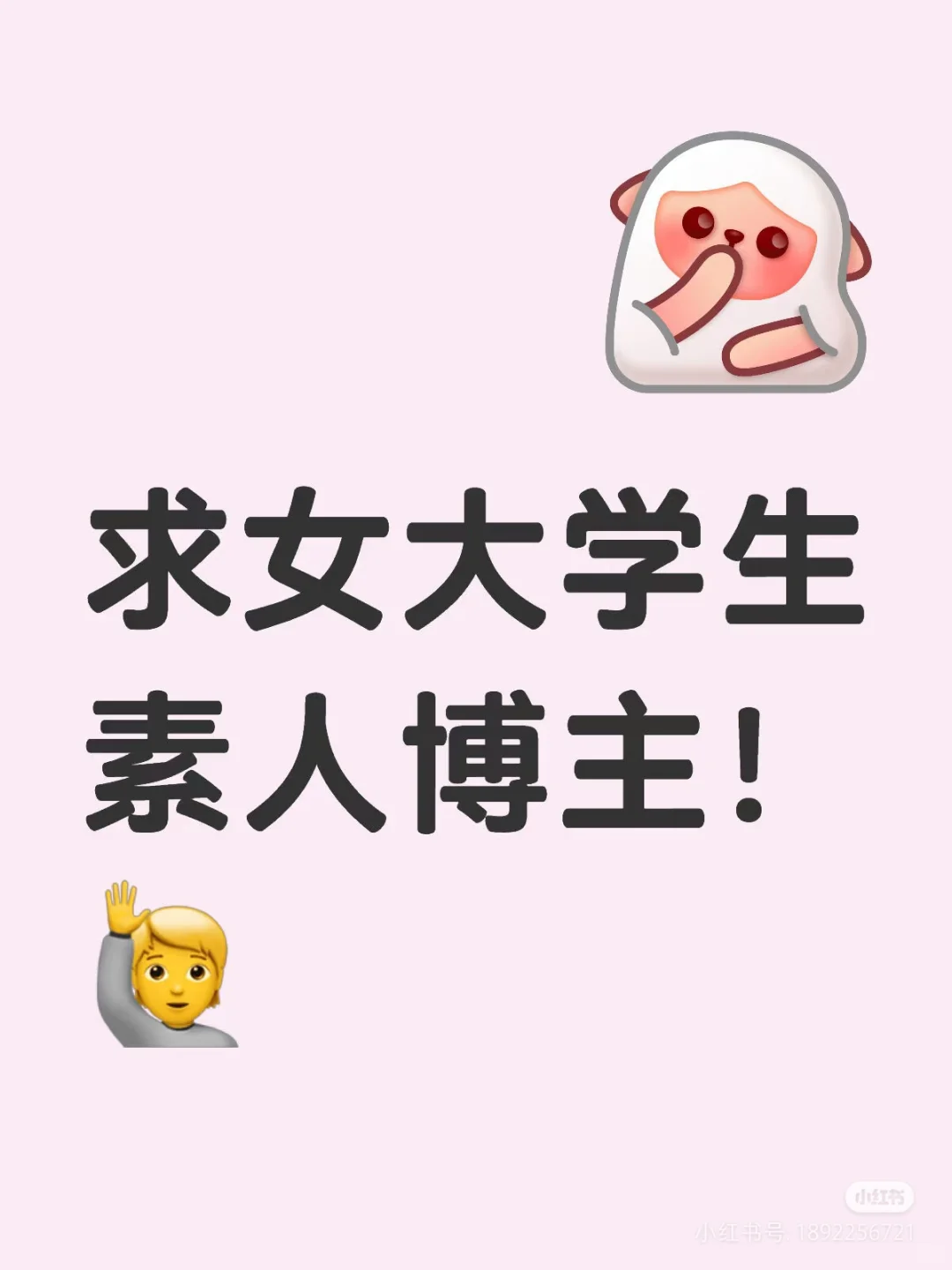 求贤若渴 | 寻找出彩的女大学生素人博主！