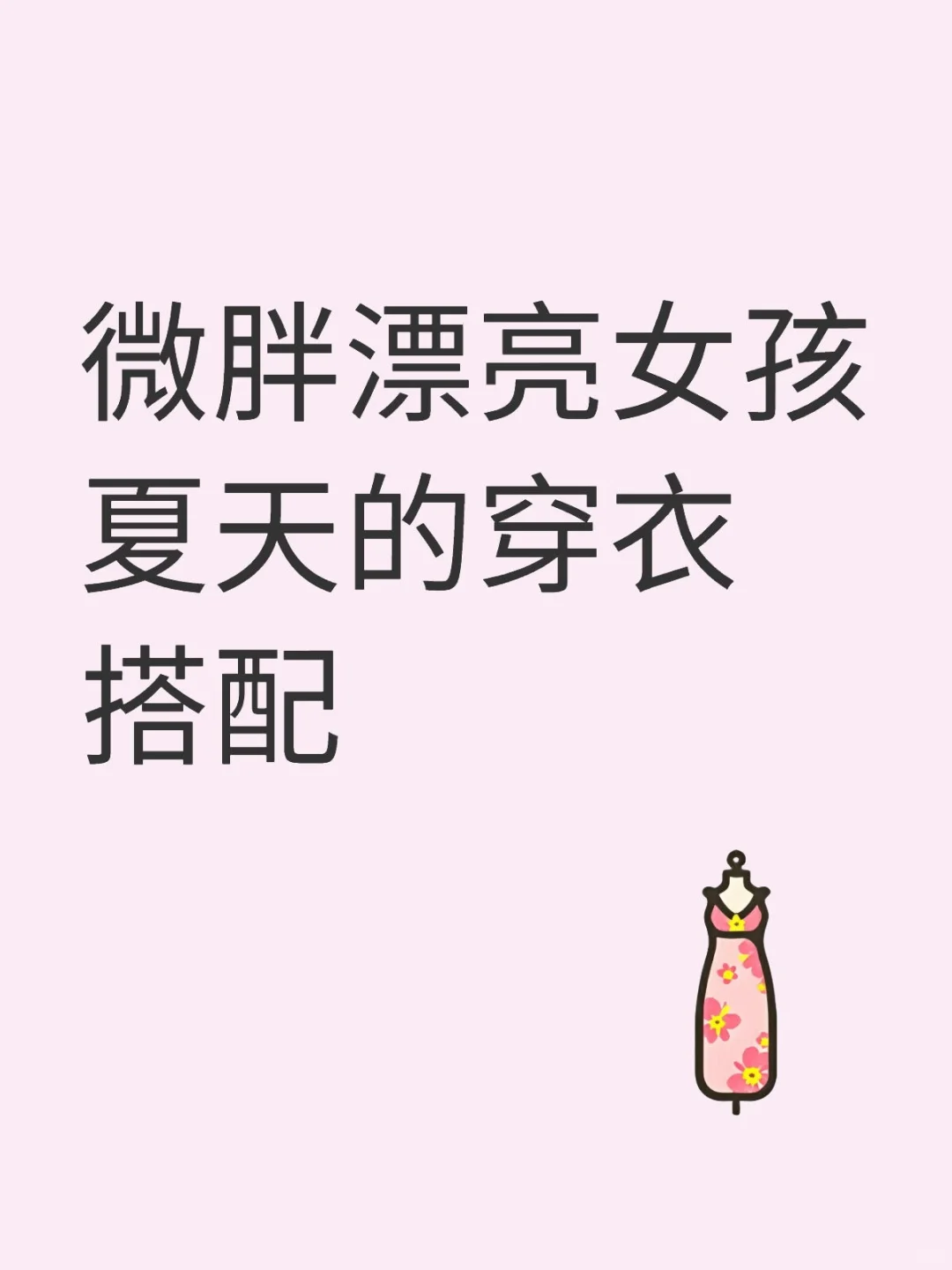 微胖漂亮女孩夏天的穿衣搭配