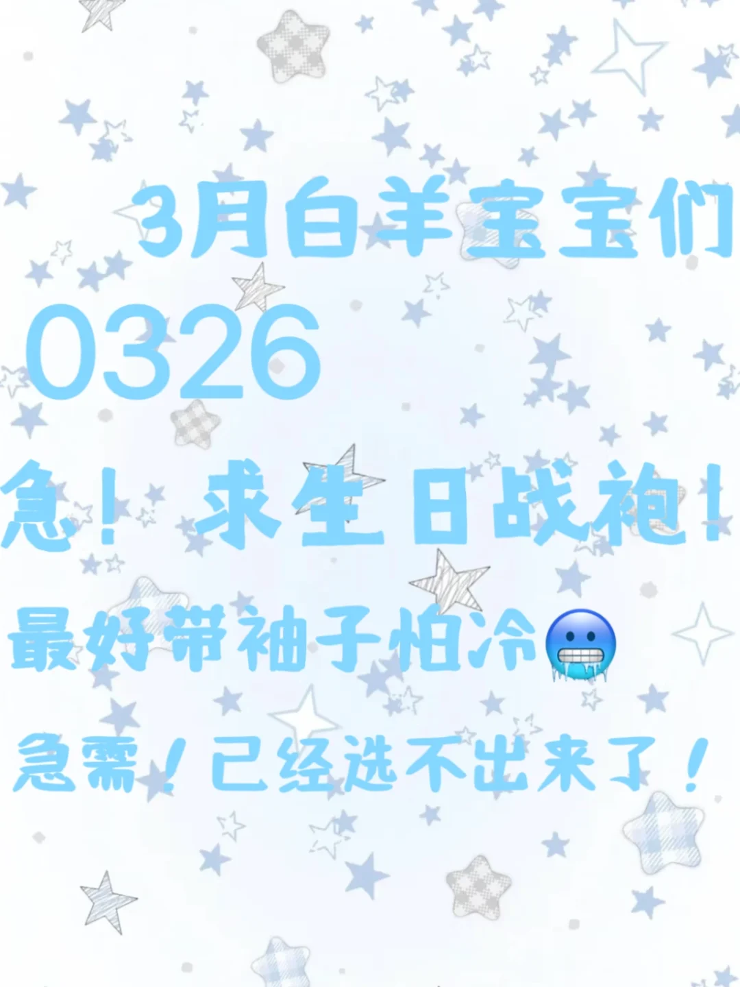 急需！3月生日战袍推荐！