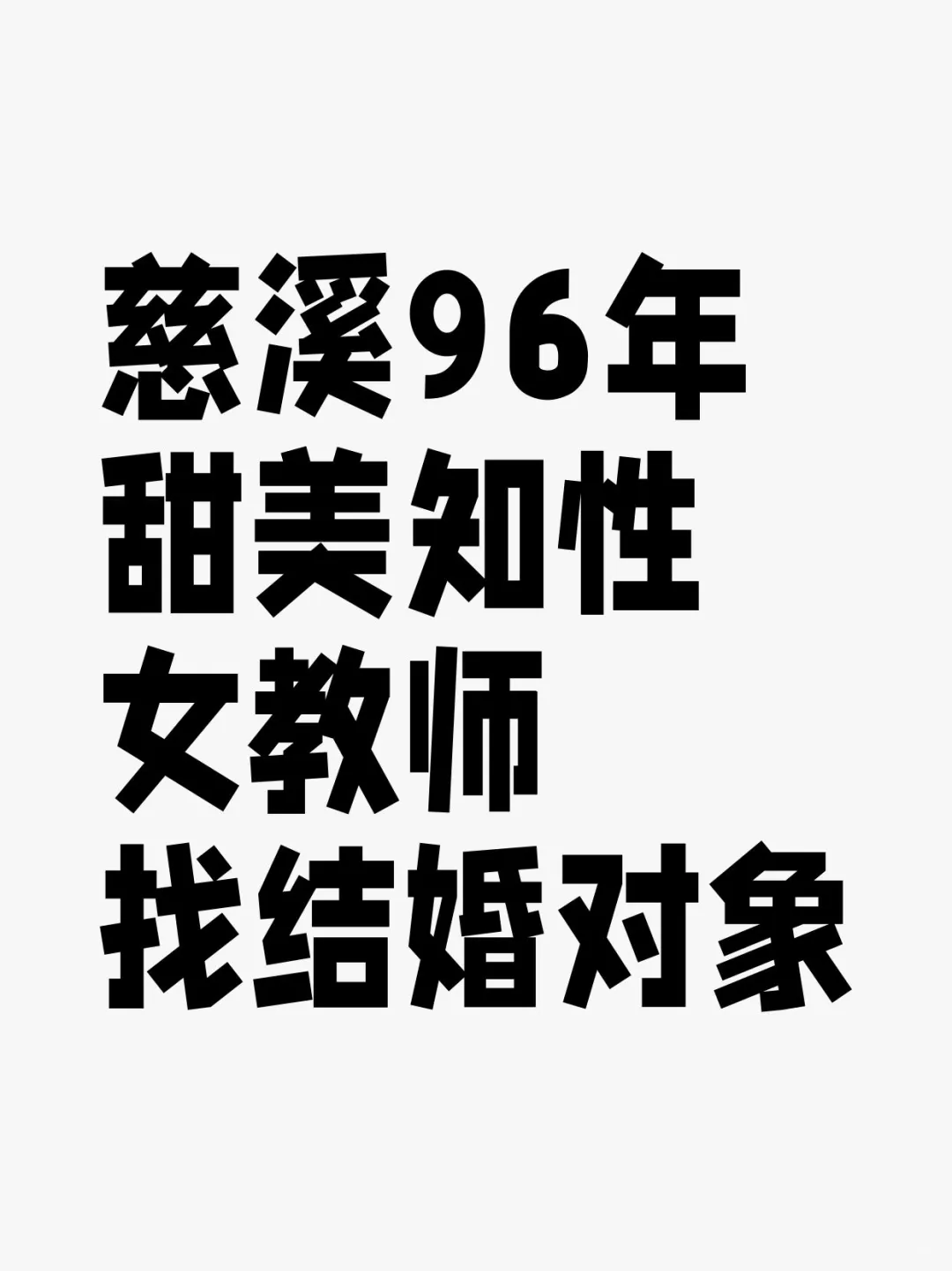 慈溪96年，甜美知性女教师，找结婚对象