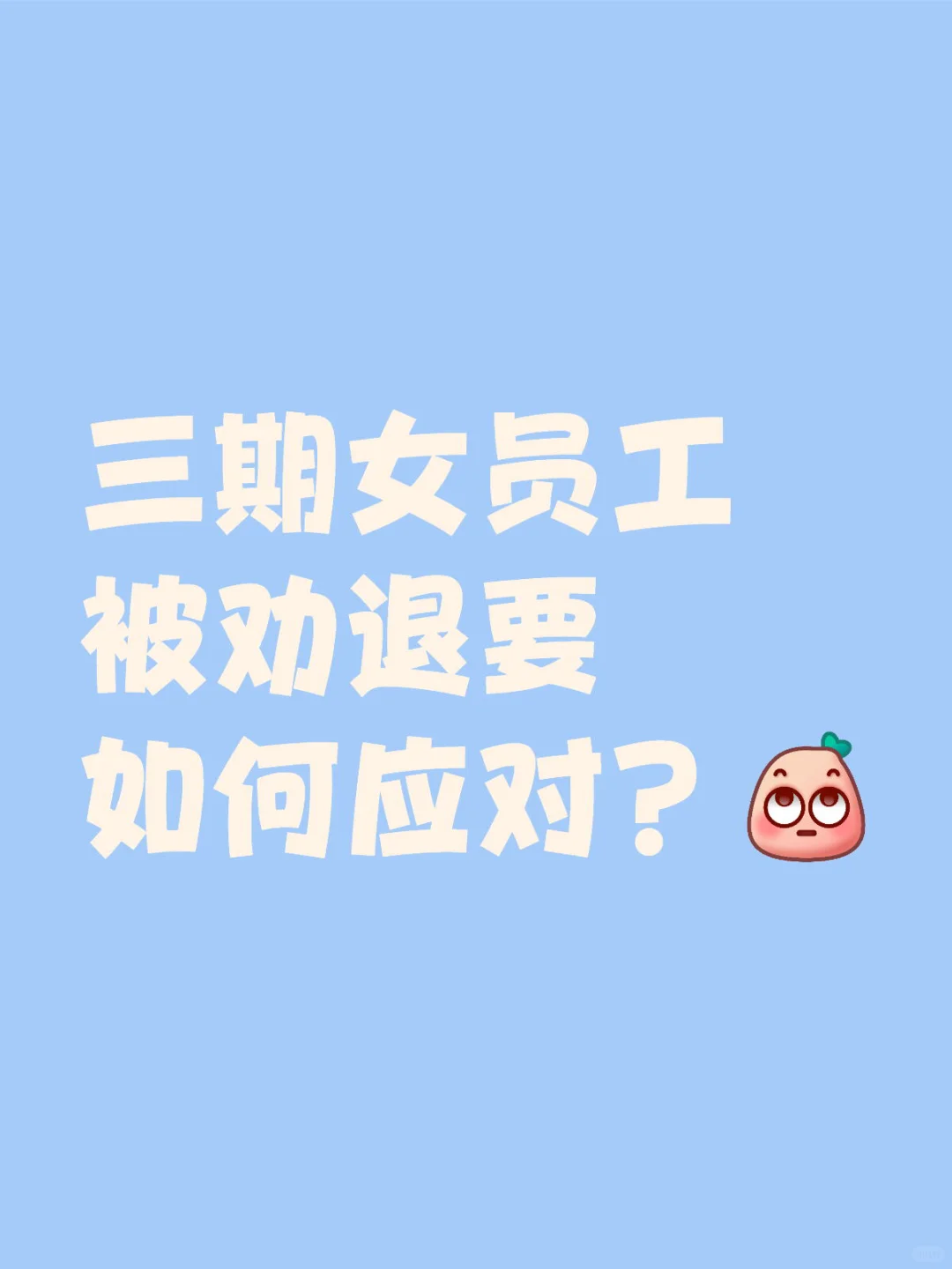 三期女员工必看！被劝退还能逆风翻盘？