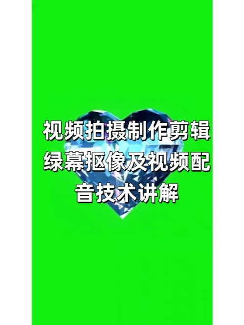 视频拍摄制作剪辑绿幕抠像视频配音技术讲解