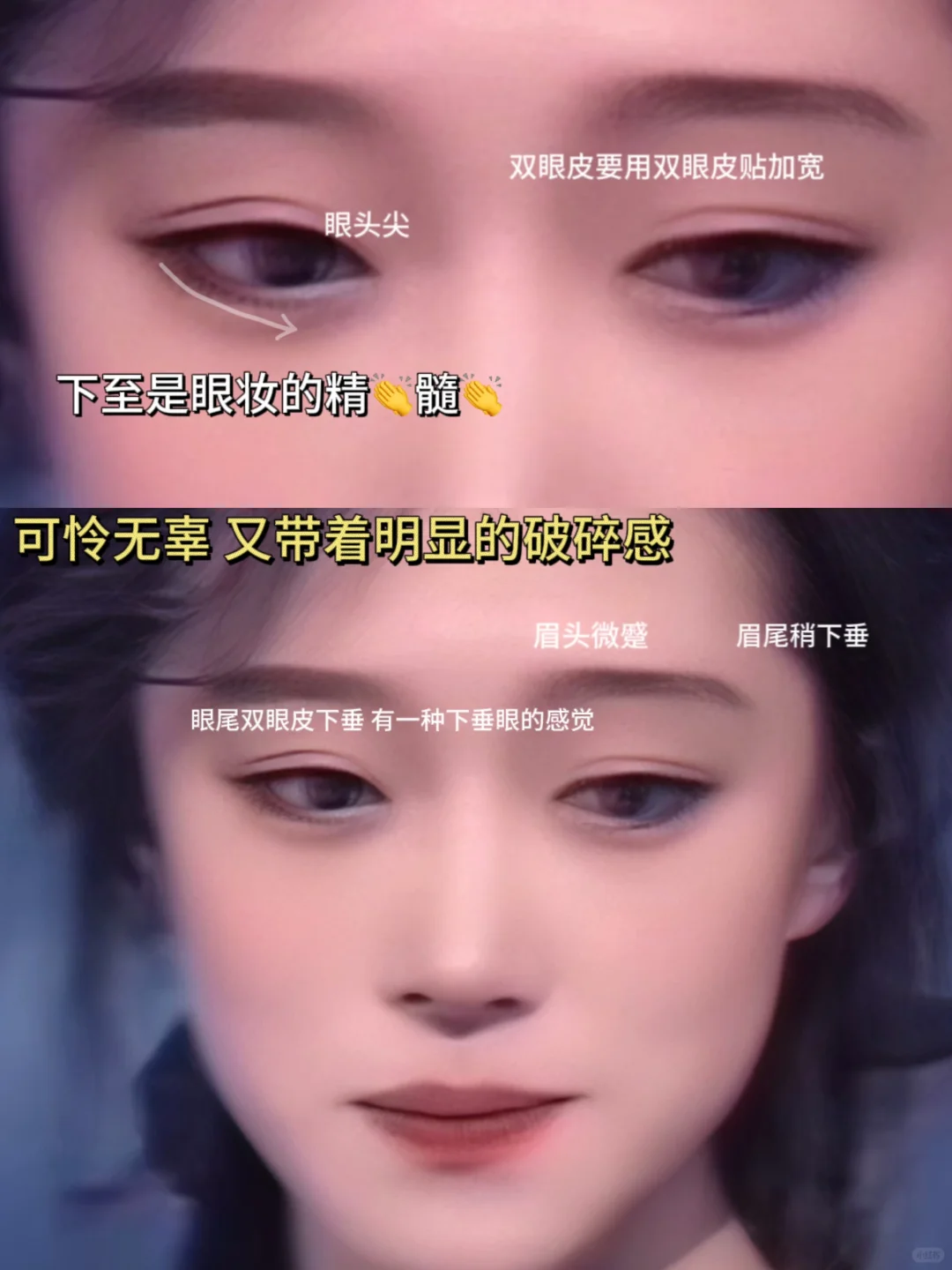 中森明菜仿妆 又妩媚又楚楚可怜的消肿眼妆