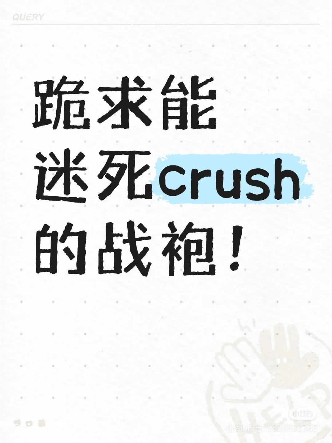 跪求能迷死crush的战袍！