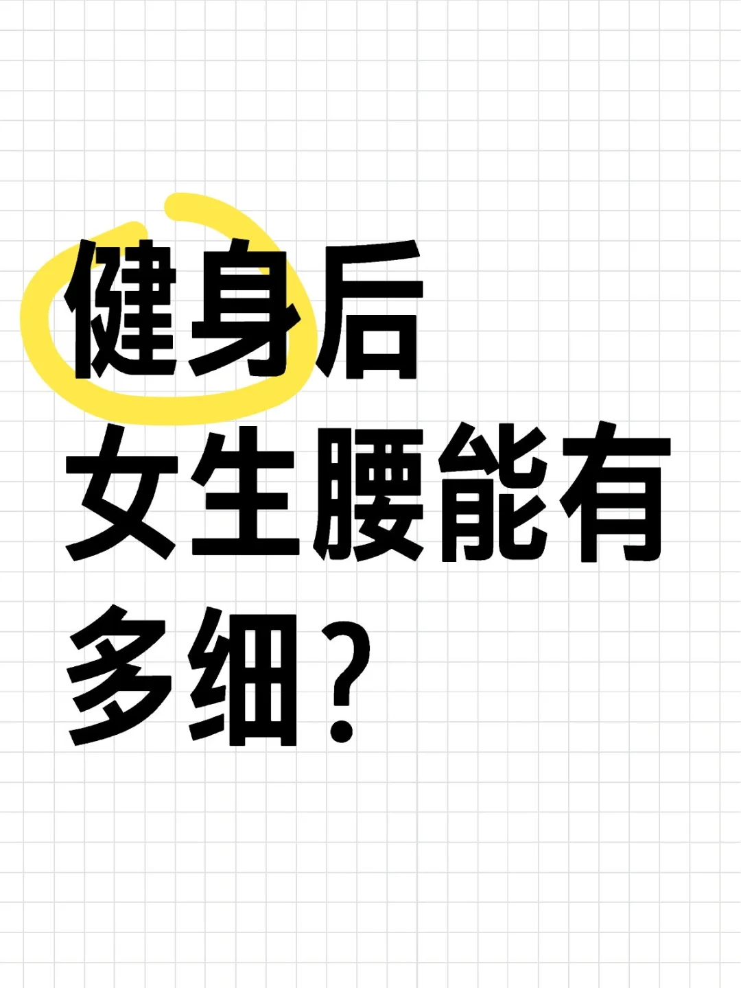 腰太粗了想健身，请疯狂凡尔赛细腰！