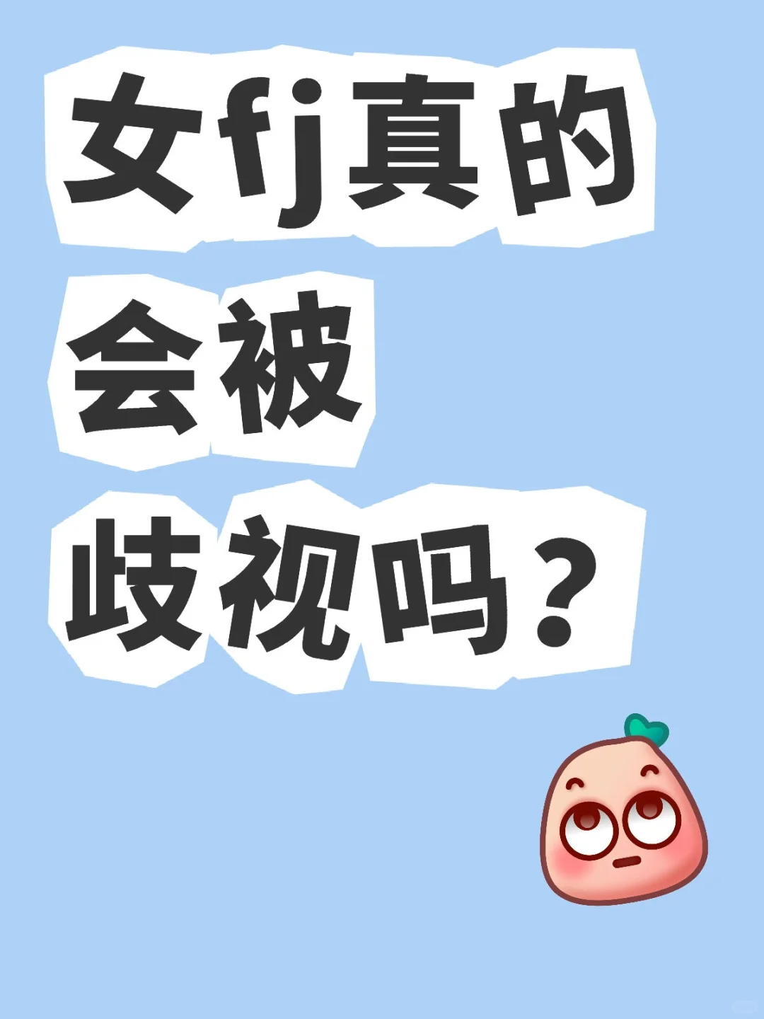 女fj真的会被歧视吗？