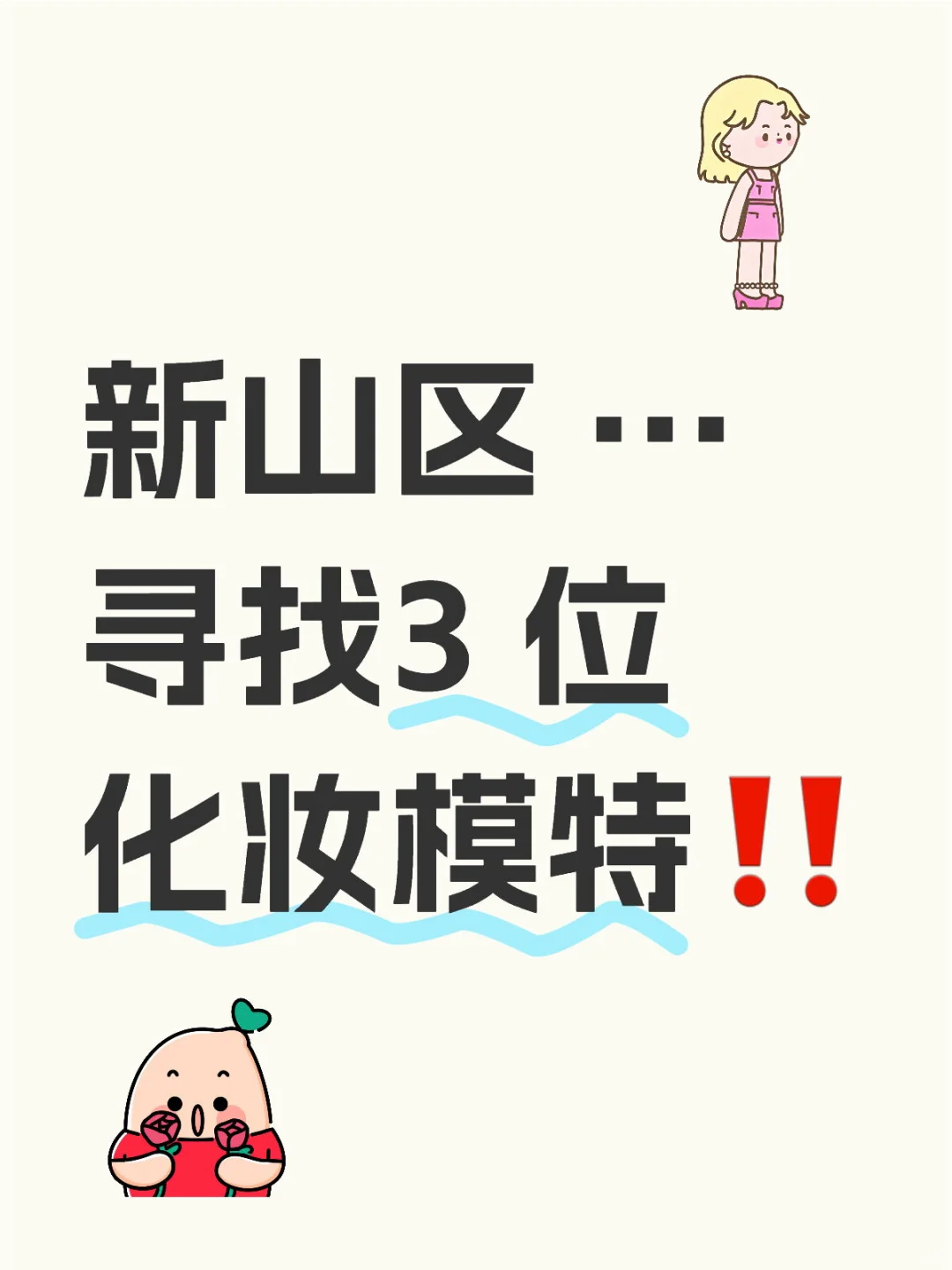 寻找3 位化妆模特‼️